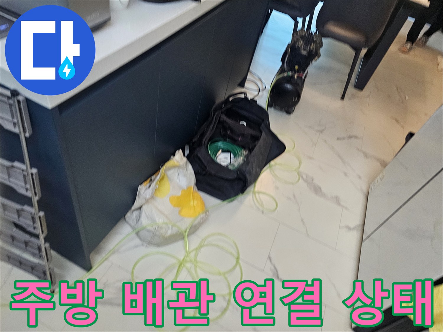 싱크대-하부-분배기-배관-누수-조사