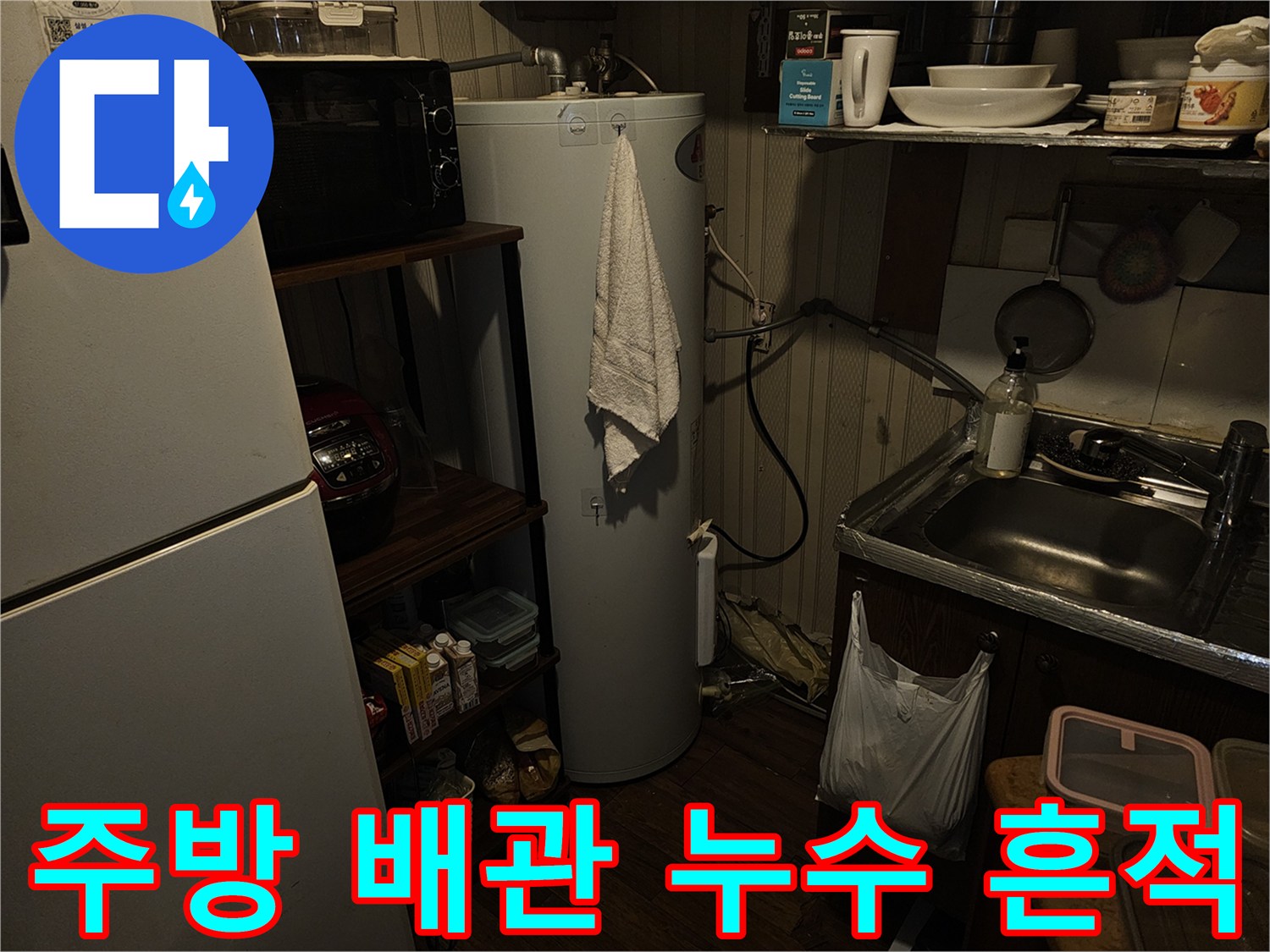 상가-주방-전기온수기-배관-연결부-점검-사진