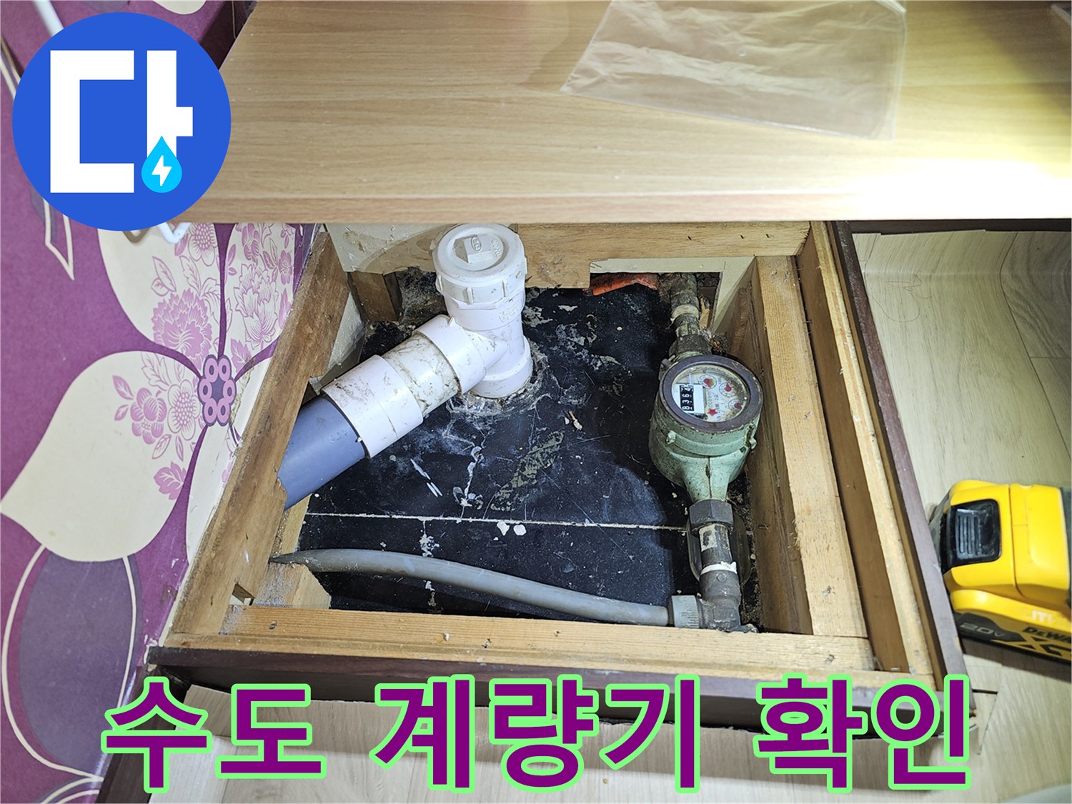 상가 주방 하부-배관 및 수도계량기 연결 부위 모습