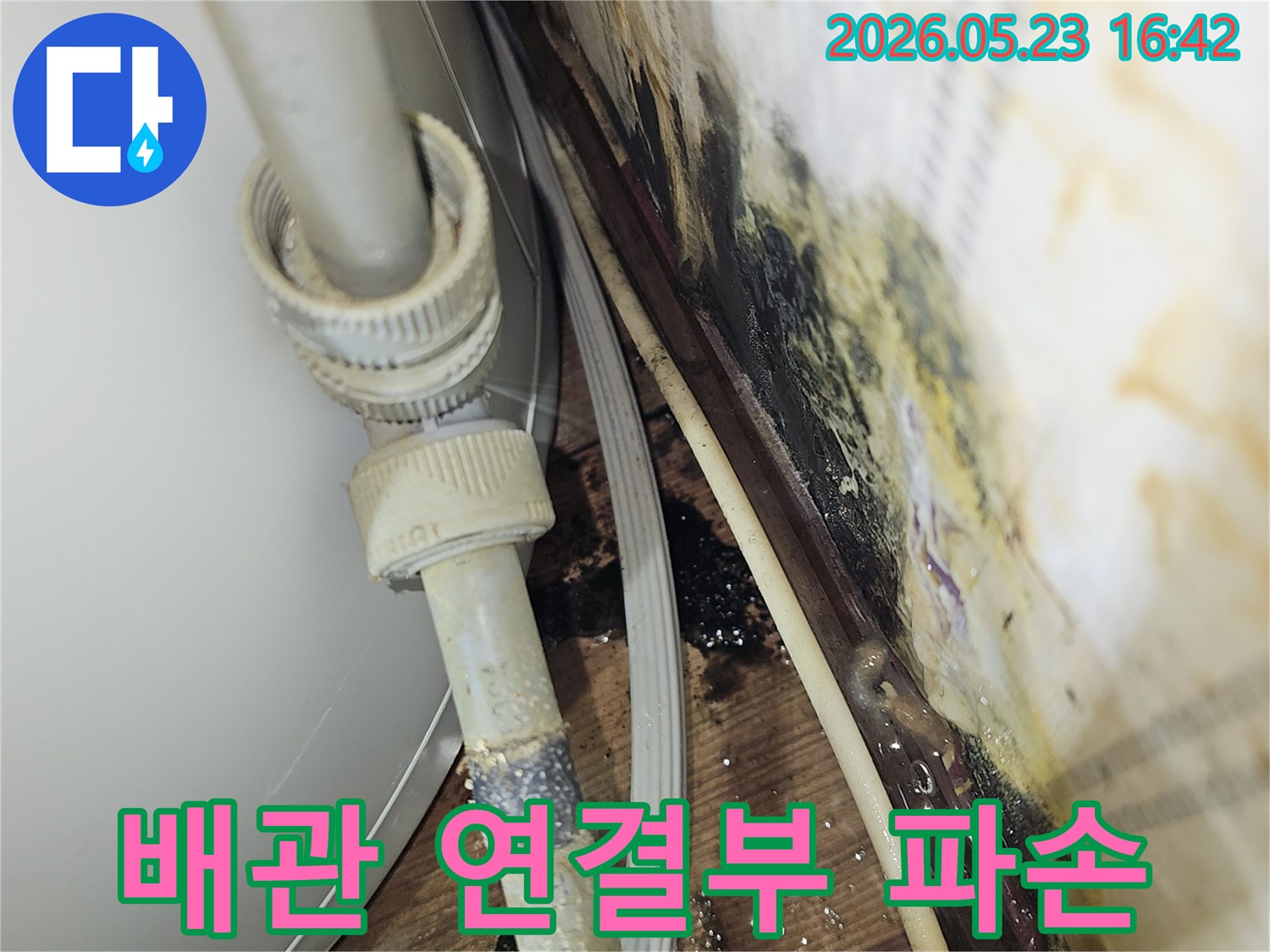 오래된 배관의 연결부가 파손되어-물이 새고 주변에 심각한 물자국과 곰팡이가 발생한-누수 현장입니다.