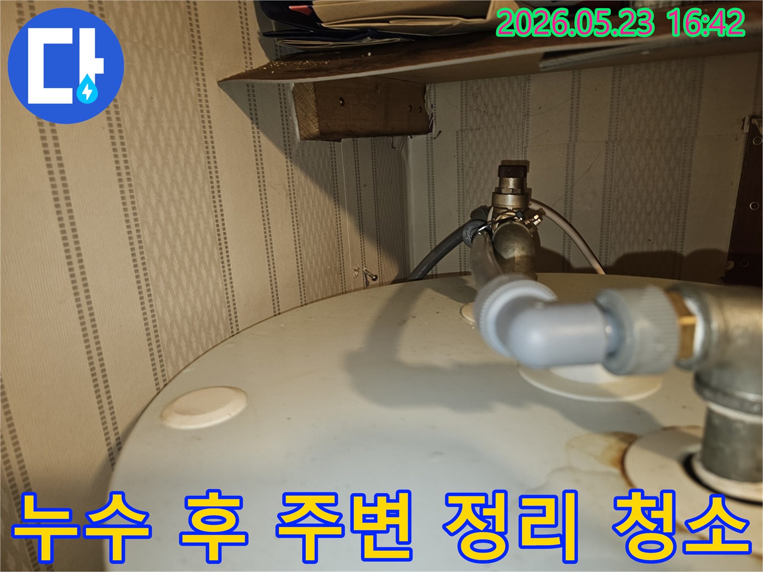 온수기-누수-공사-후-주변에-흐른-물과-오염된-부분을-깨끗하게-정리하고-청소하는-모습을-담은-사진