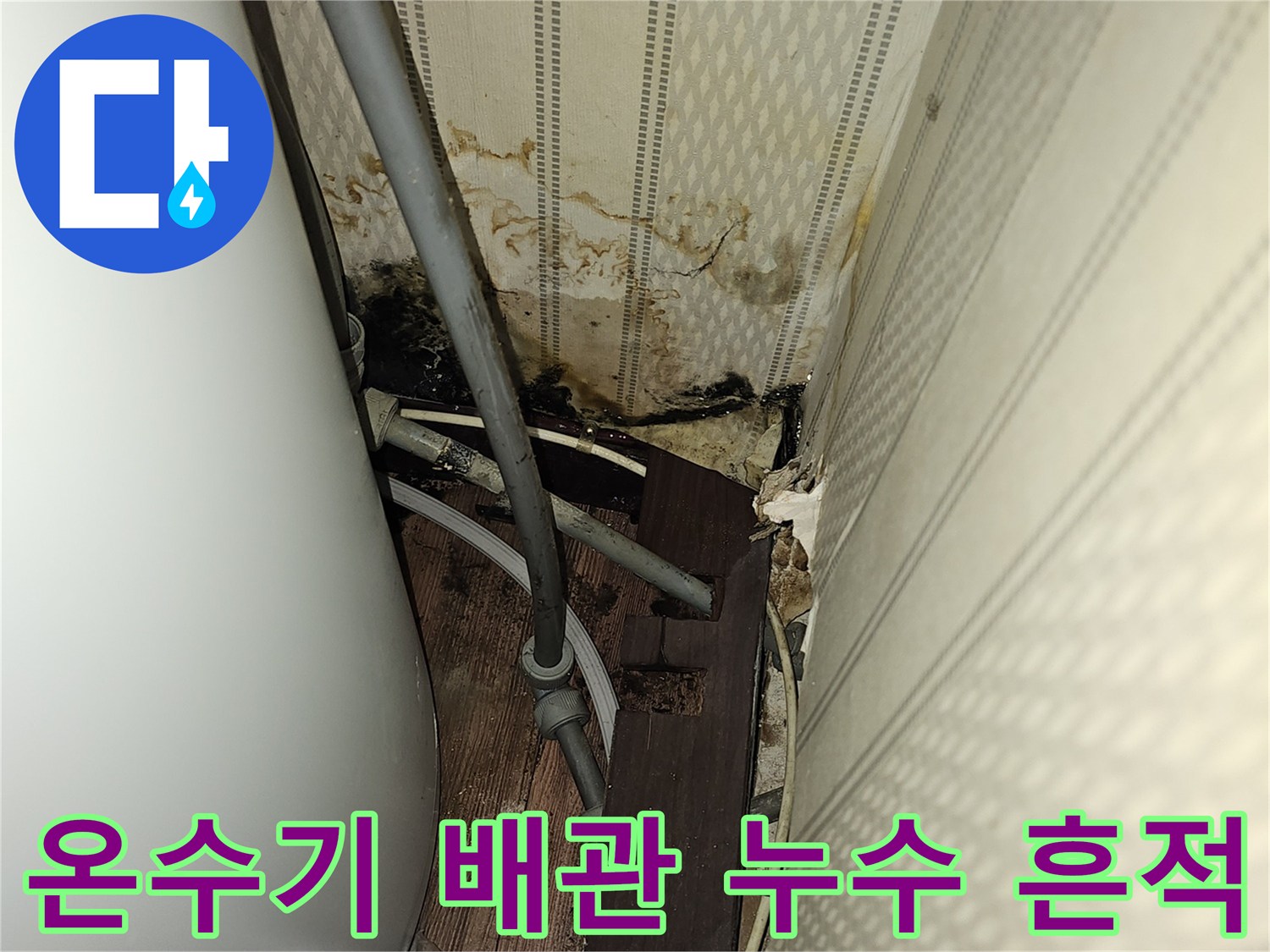 전기온수기-연결배관-주변-누수-흔적-및-오염-상태