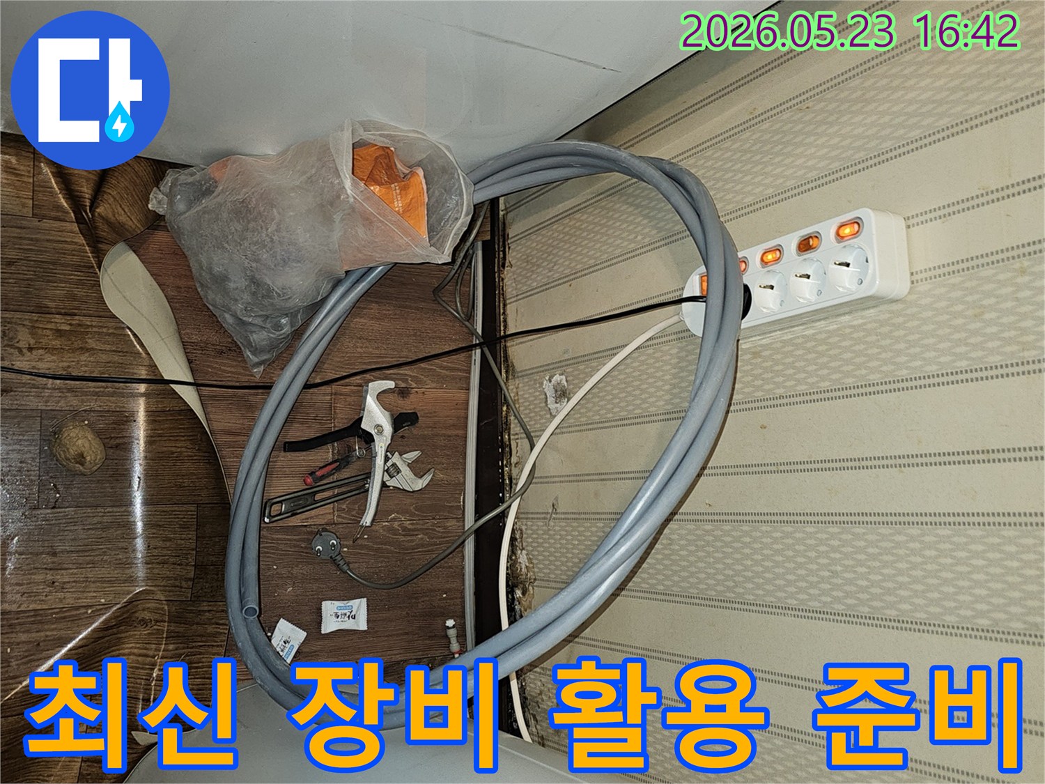 최신 탐지 장비와-전문 공구를 활용하여-누수 원인을-정확히 파악하기 위한-준비 현장입니다.