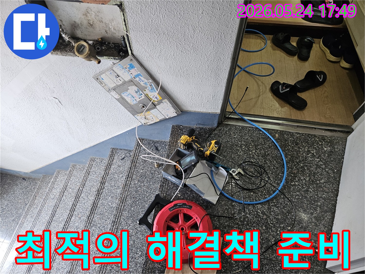 고객님을 위한-최적의 누수 해결책을-제시하기 위해-장비가-준비된-모습입니다