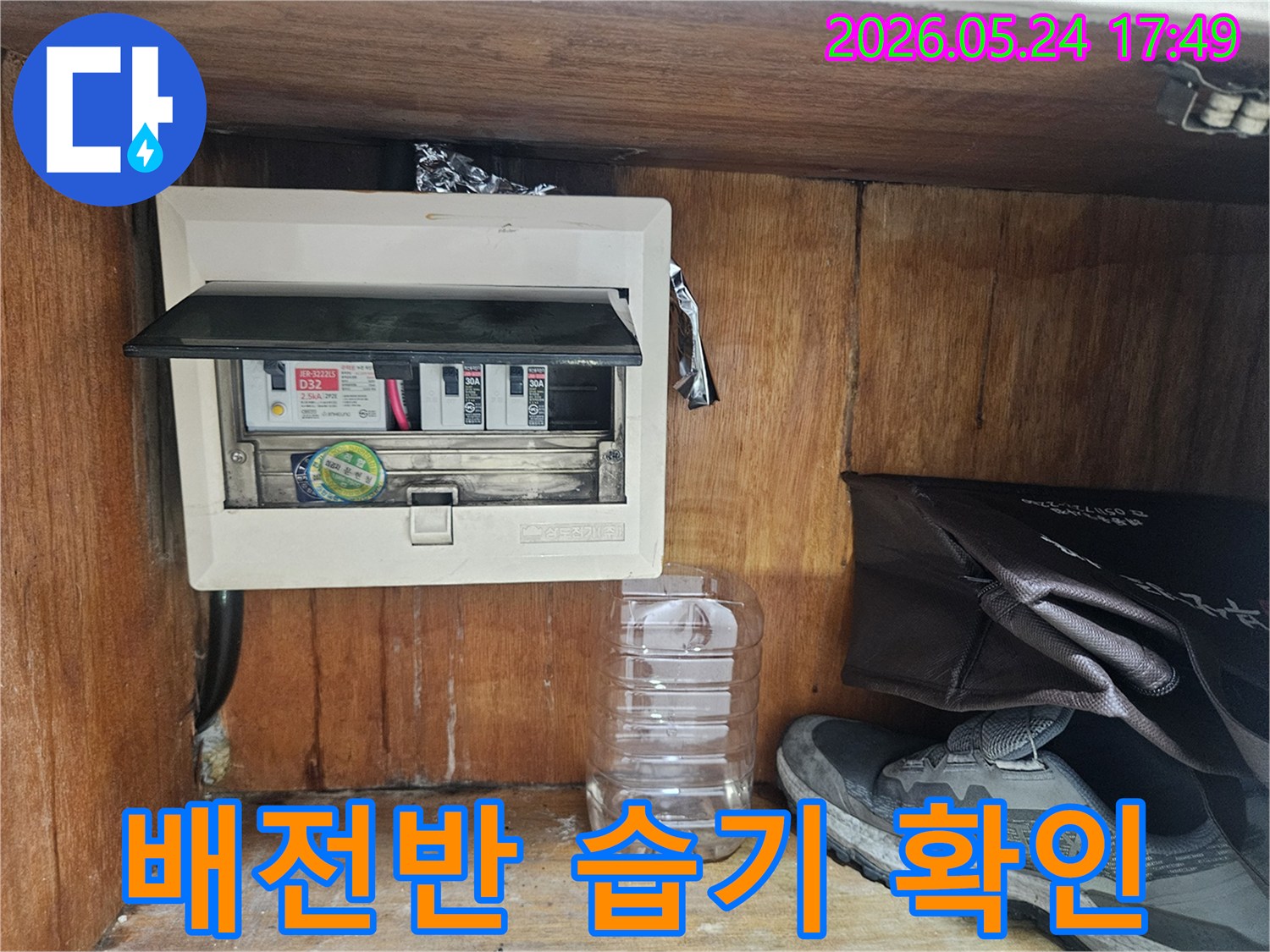 누수 전문가가 전기 배전반-주변의 습기 유입 여부를 꼼꼼하게 점검하는 장면입니다.