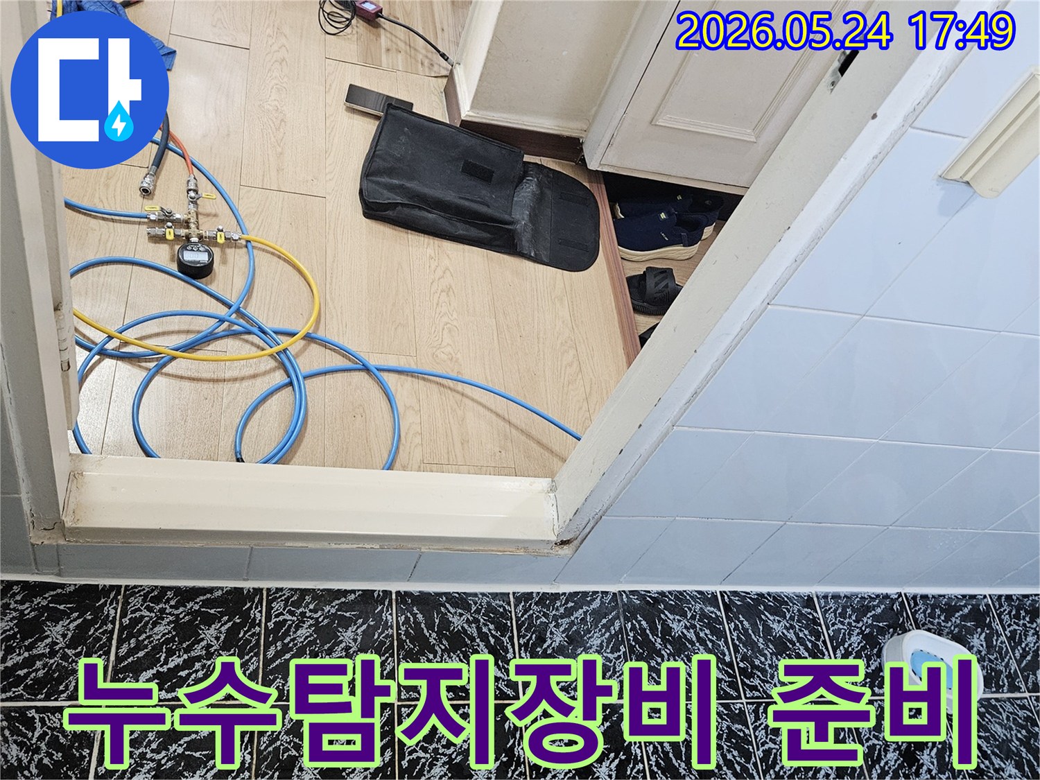 누수 탐지를 위해 전문 장비를 준비하고 있는 모습-정확한 진단을 위한 필수 과정