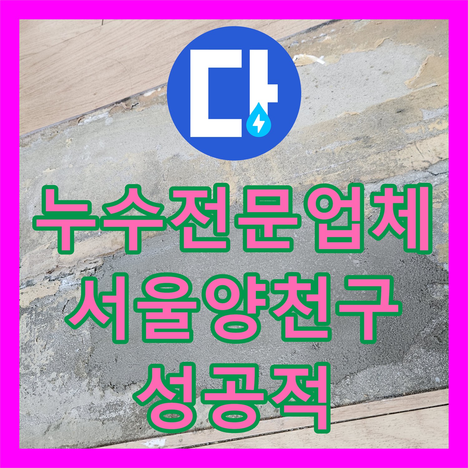 누수전문업체 타 업체가 실패한 현관 천장 물샘 문제를 해결한 서울 양천구 후기