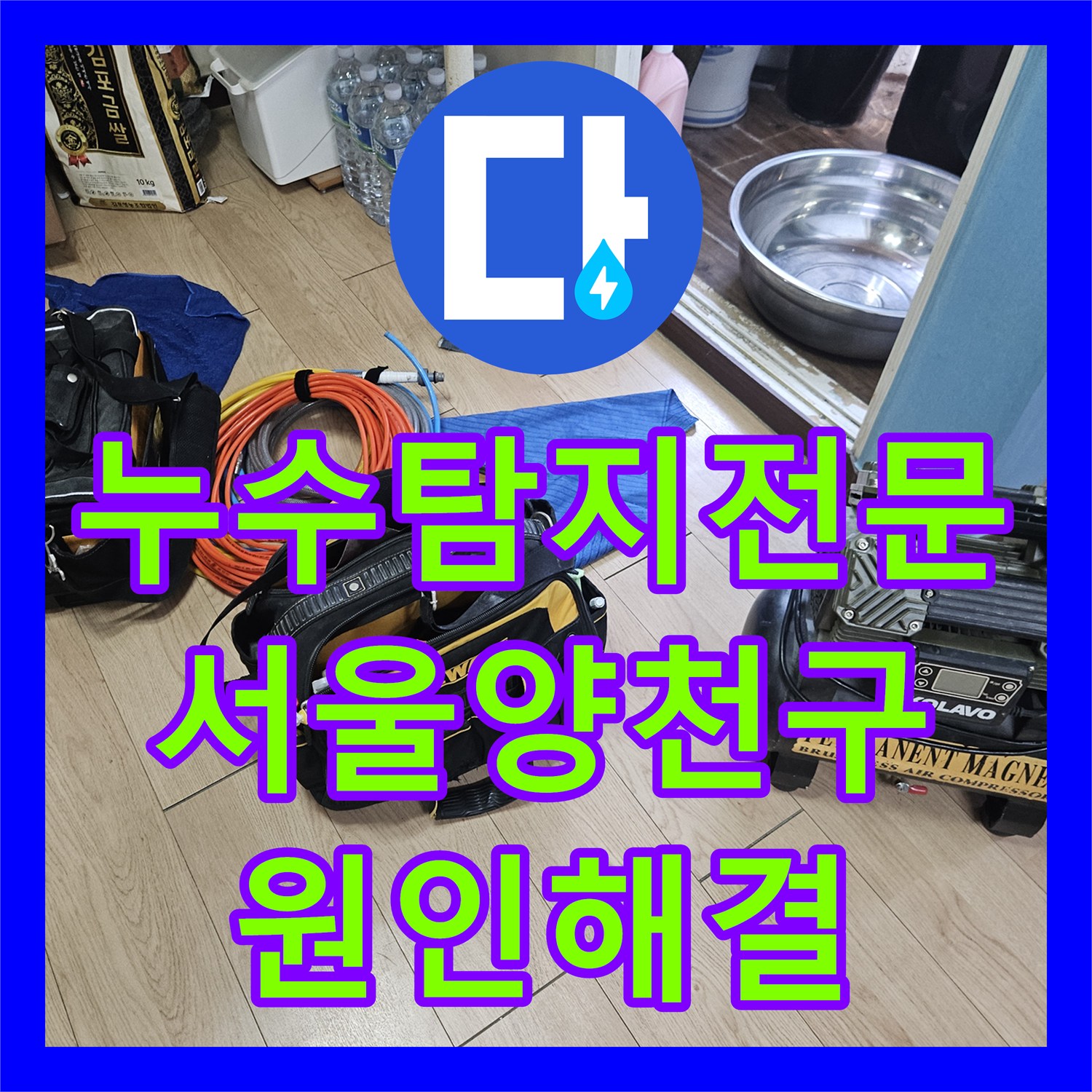 누수탐지전문 방수공사 실패 후 찾아낸 아랫집 현관 천장 누수 원인 서울 양천구