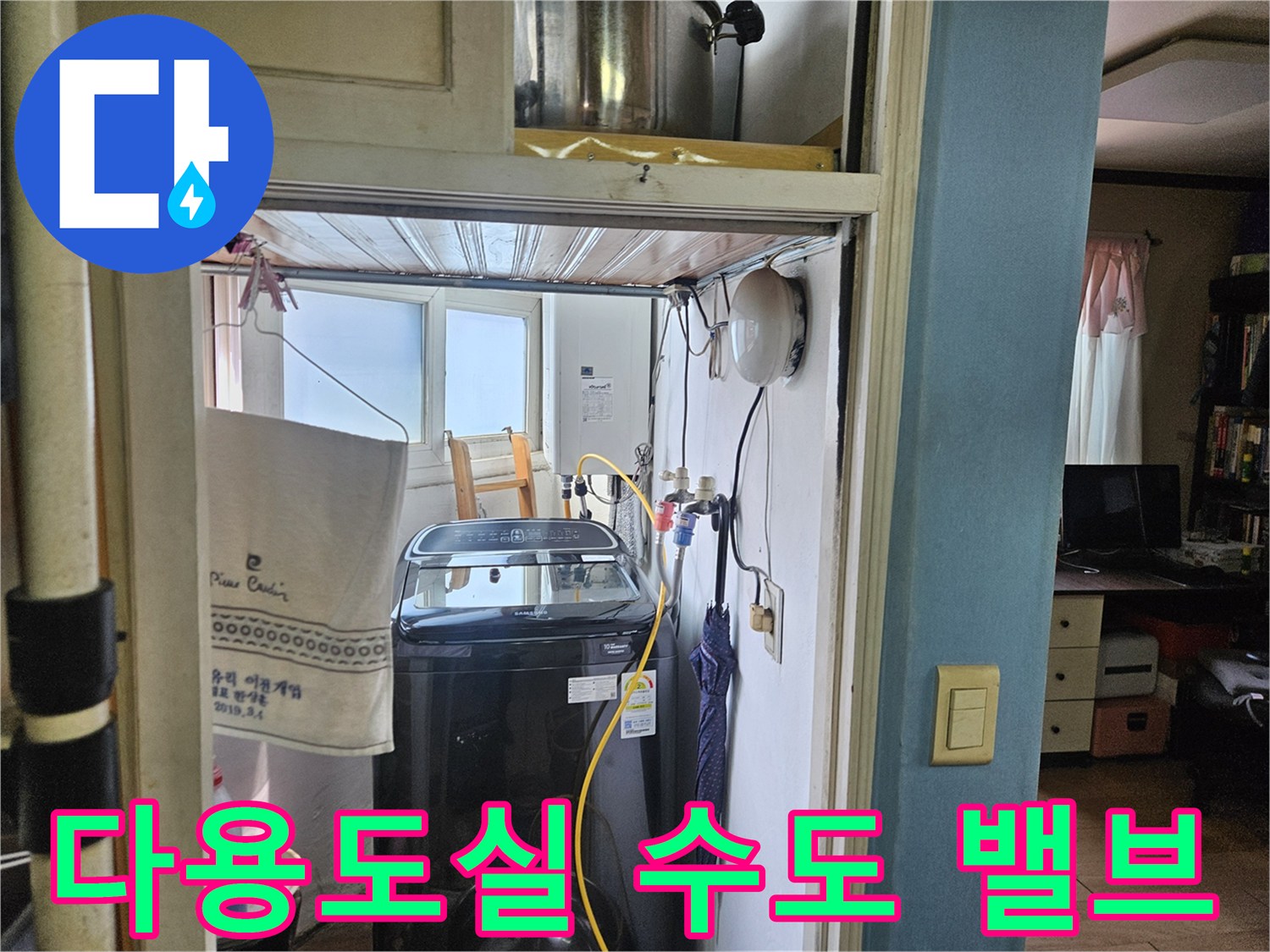 다용도실 벽면에 설치된 수도 밸브와 연결 호스 상태 확인