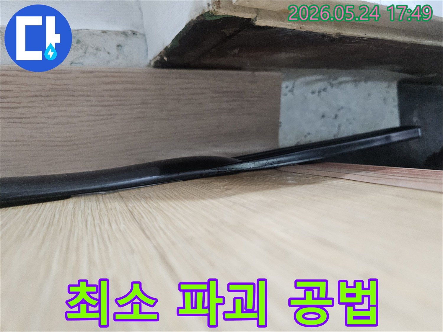 마루 아래-숨겨진 누수 지점을-찾기 위해-인테리어 손상을-최소화하는-최소 파괴-공법이-적용됩니다