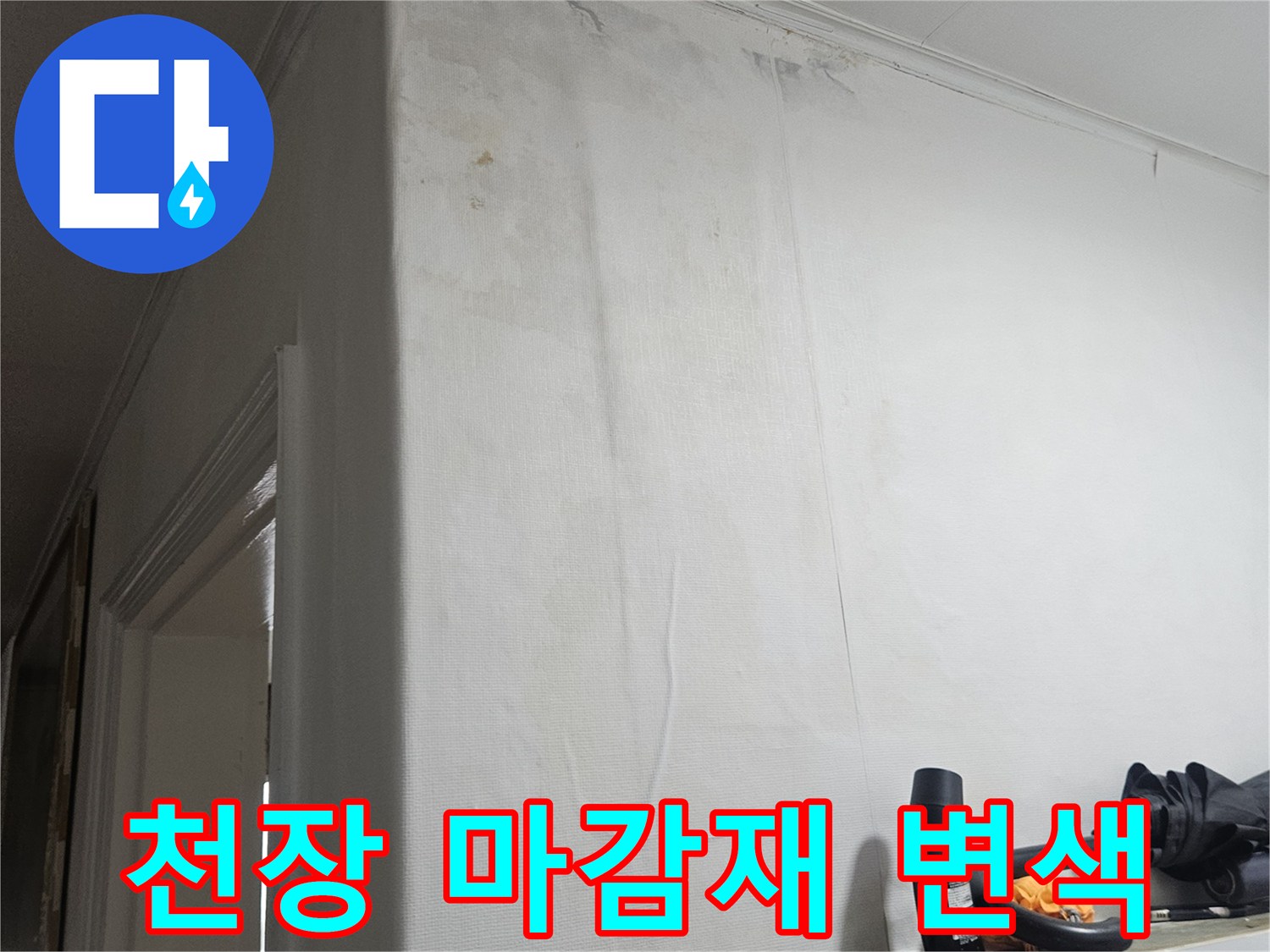 물샘 현상으로 인해 누렇게 변색된 천장 마감 부위
