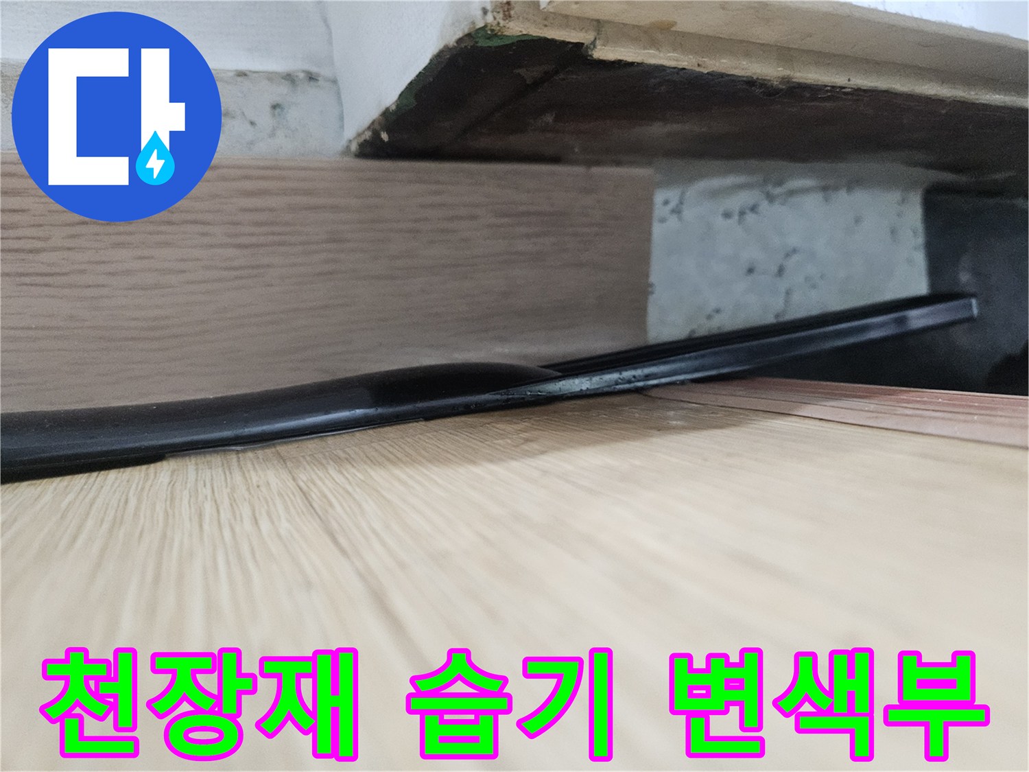 물샘 흔적으로 인해 어두워진 천장 마감재