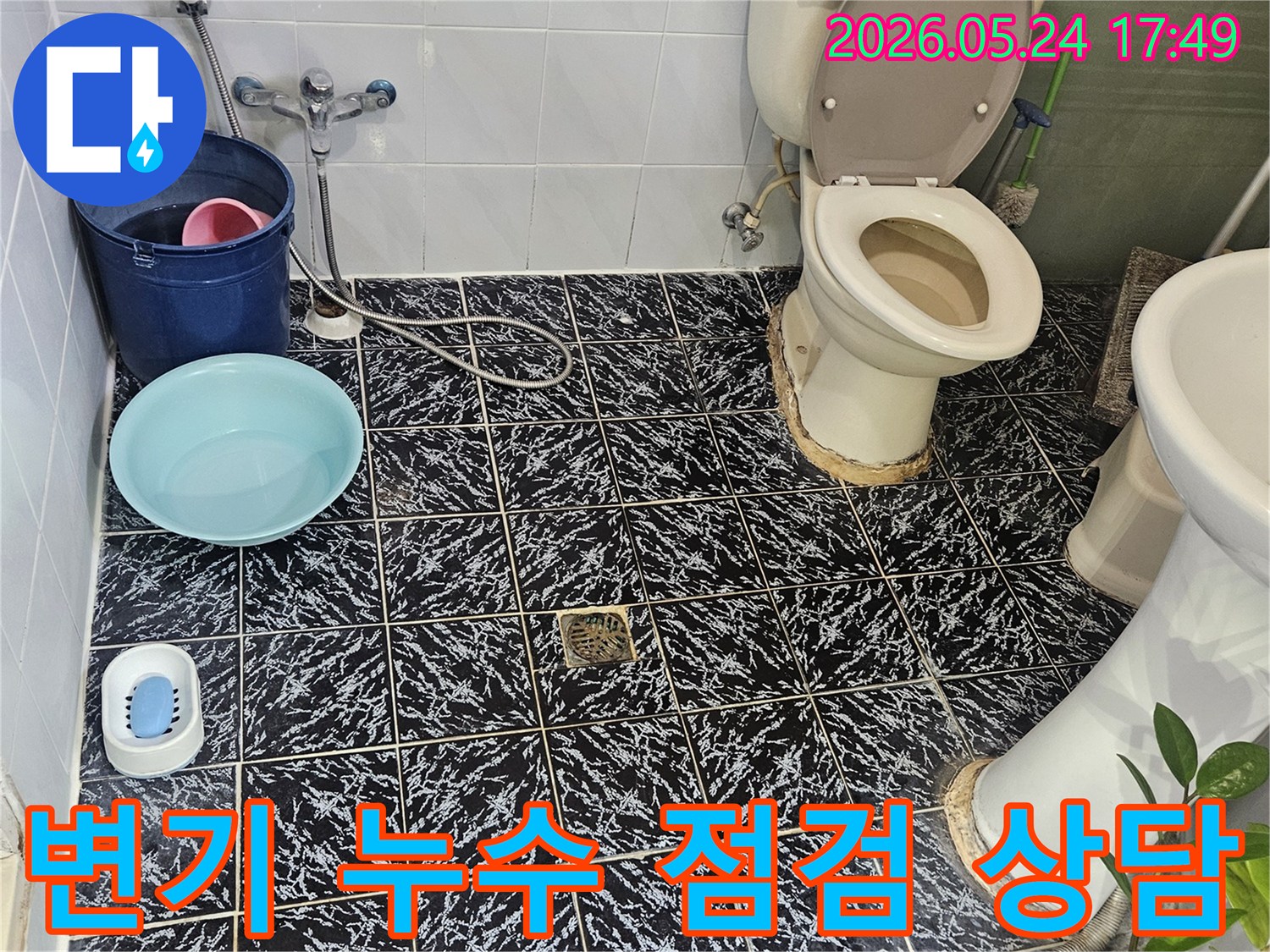 변기 누수 문제에 대해-전문가가 현장을 점검하고-무료 견적 상담을 진행하고 있습니다