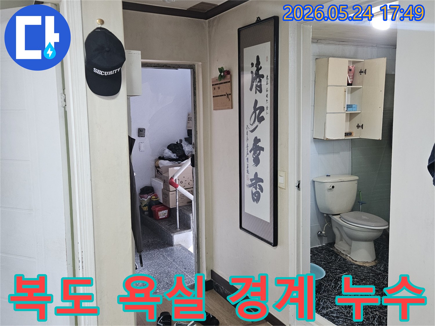 복도와-욕실-경계면을-집중적으로-점검하며-누수-발생-지점을-찾는-과정
