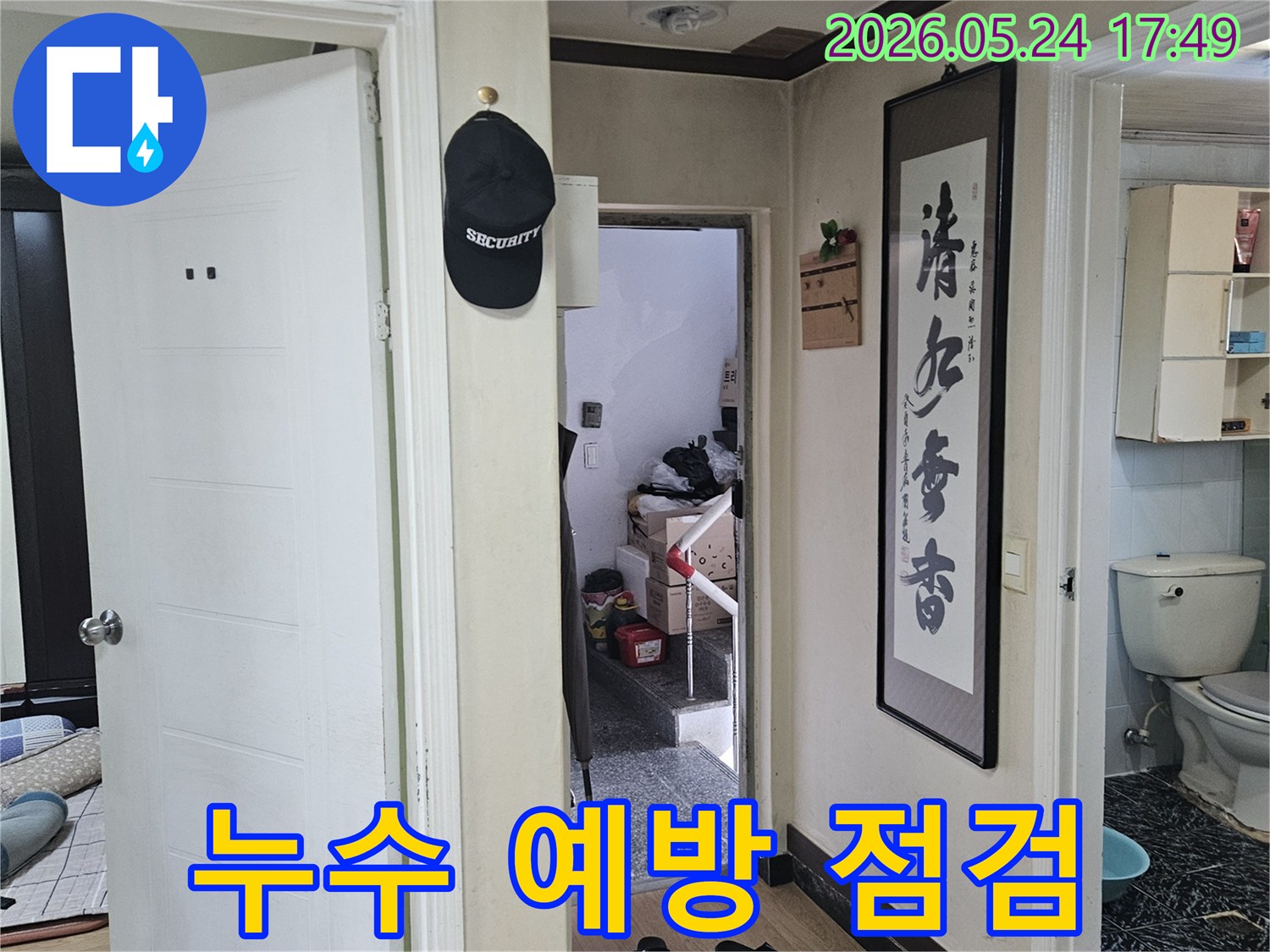 빌라 내부-생활 공간-누수 피해를 줄이기 위한-신속한 현장 방문과 진단 과정