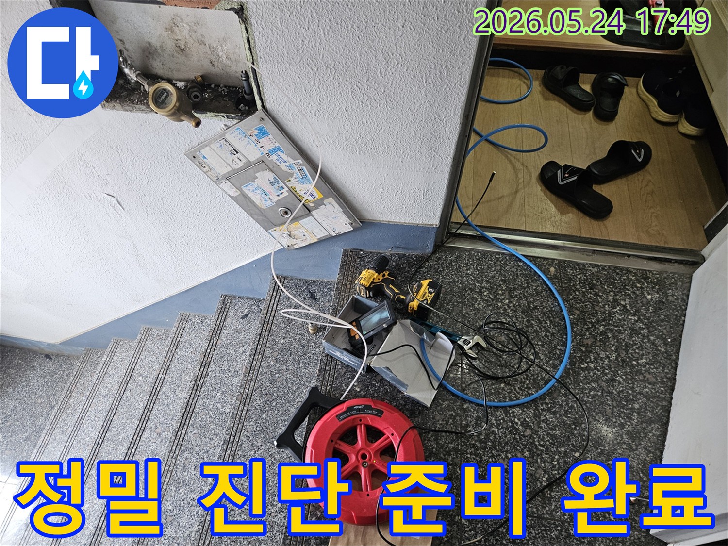 서울 양천구 누수 현장에서-정밀 진단 장비가-모두-준비된-모습입니다