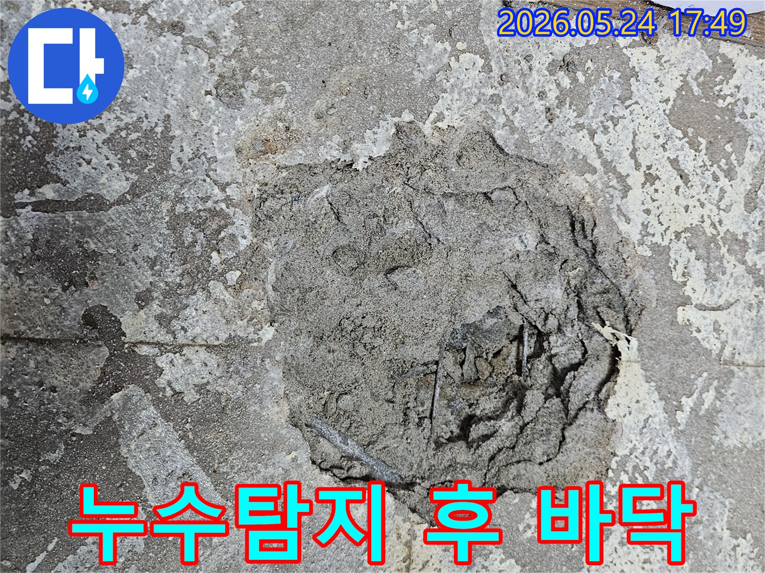아파트 바닥 누수-문제를-해결하기 위해-콘크리트를-파쇄한-모습