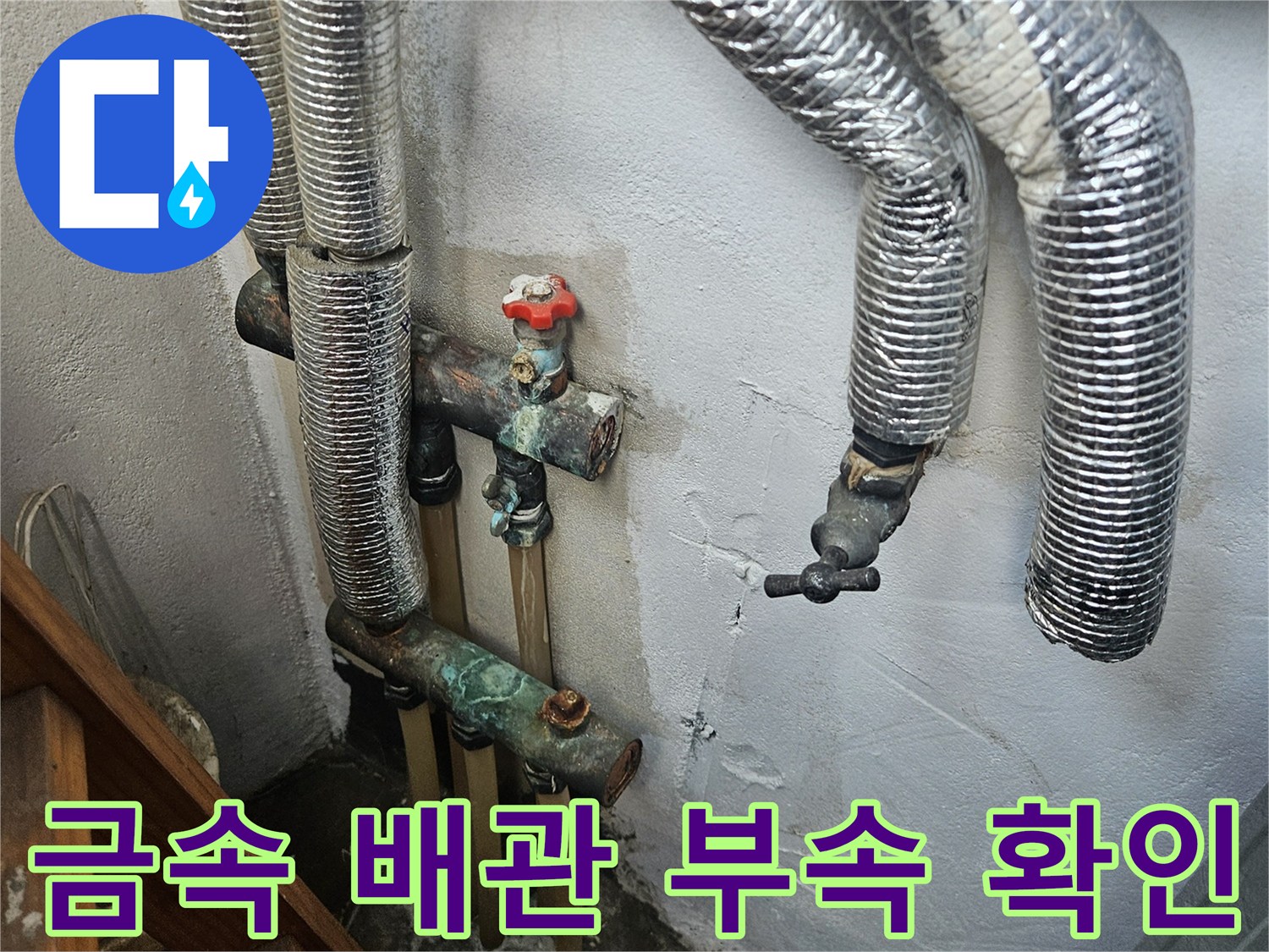 양천구 현장-은박 보온재로 덮인 벽면 배관의 연결 상태