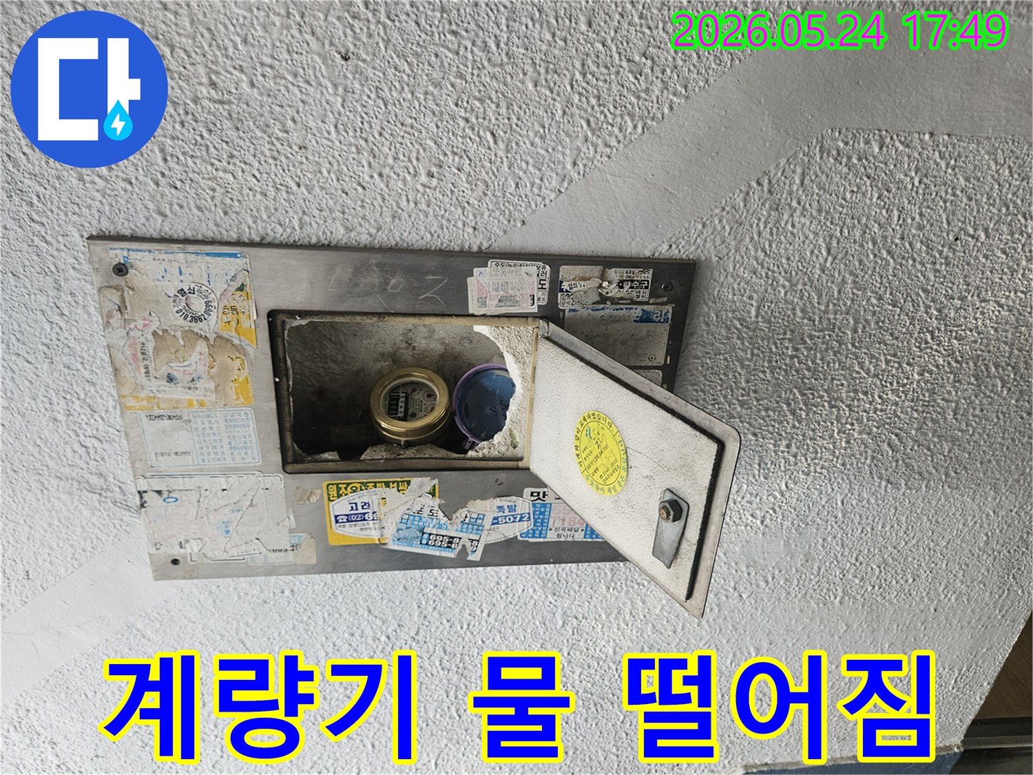 열려있는 수도계량기함 내부에서-물이 지속적으로 떨어지는-누수 현장을 보여주는 사진입니다.