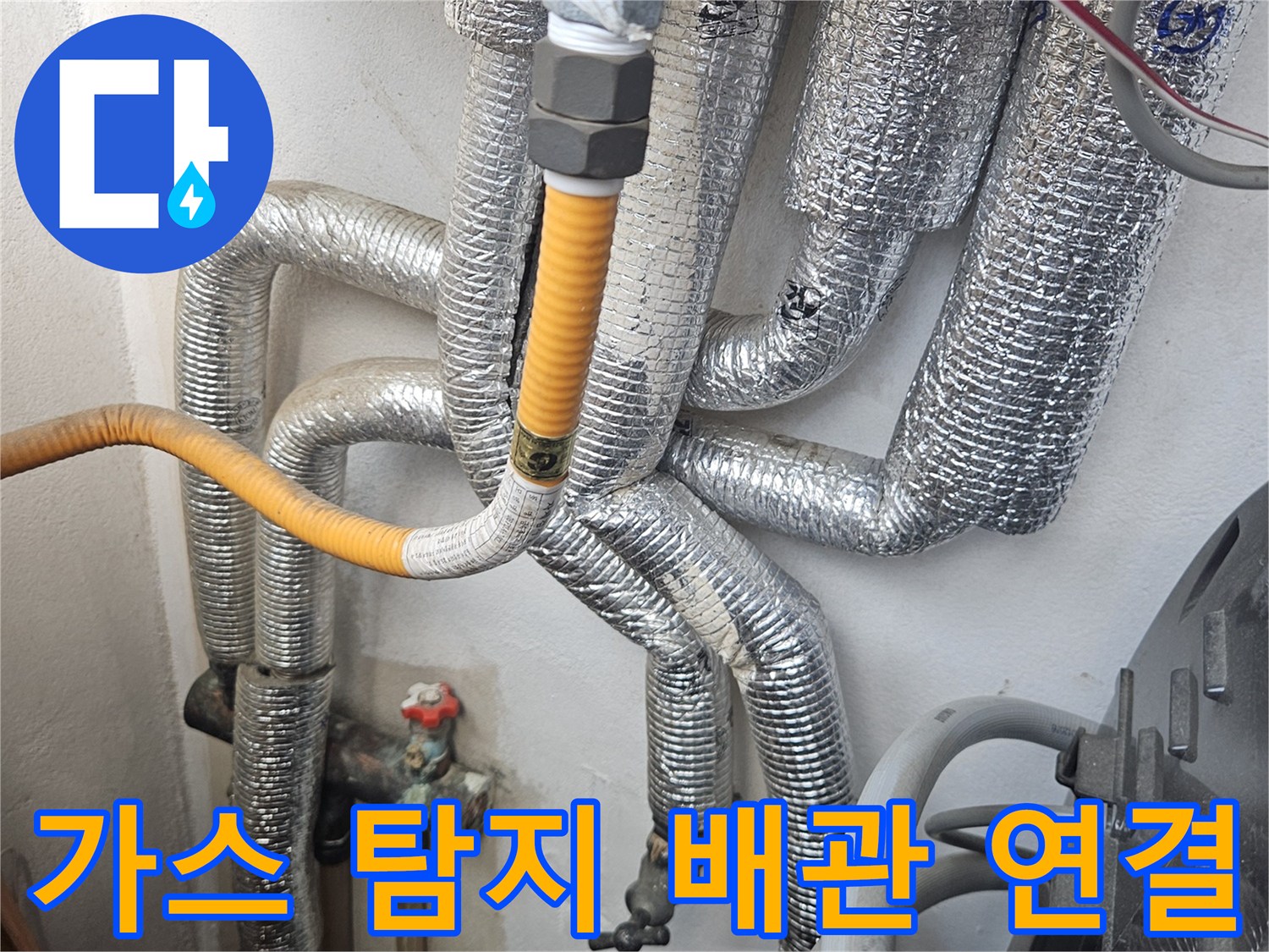 은박 보온재 마감된 배관과 노란색 가스 호스 연결부