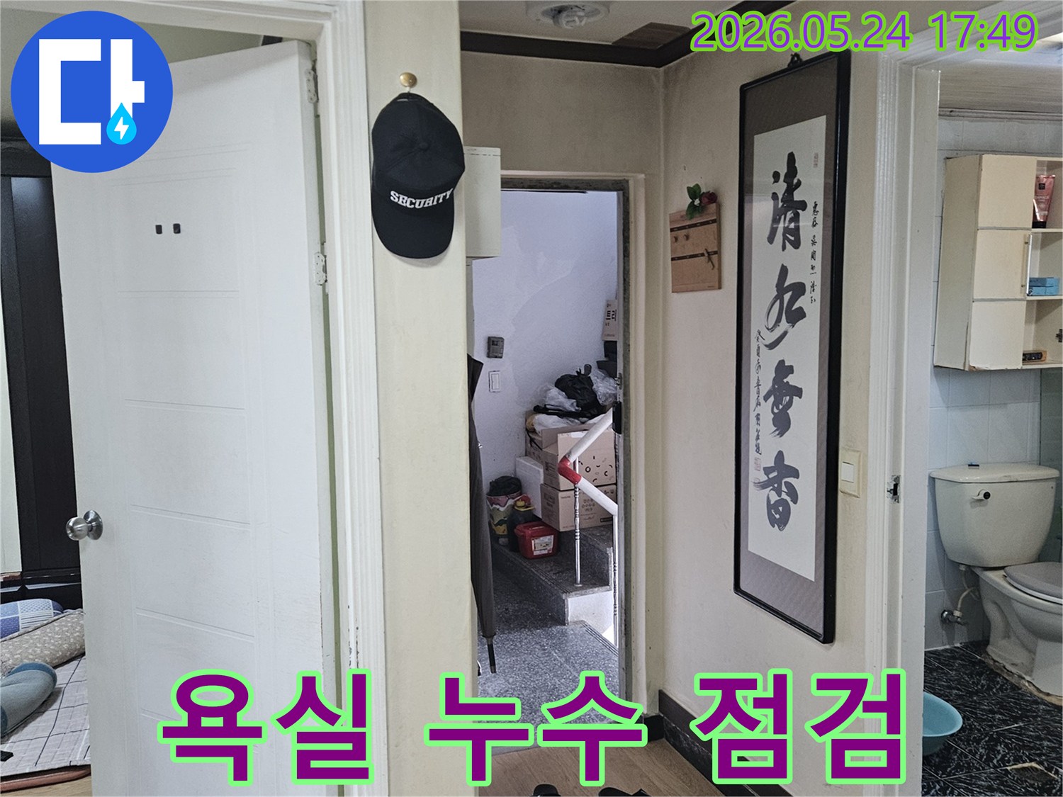 주거 환경-욕실과 연결된 통로-누수 발생 지점을 찾기 위한-전문가의 초기 육안 검사 모습