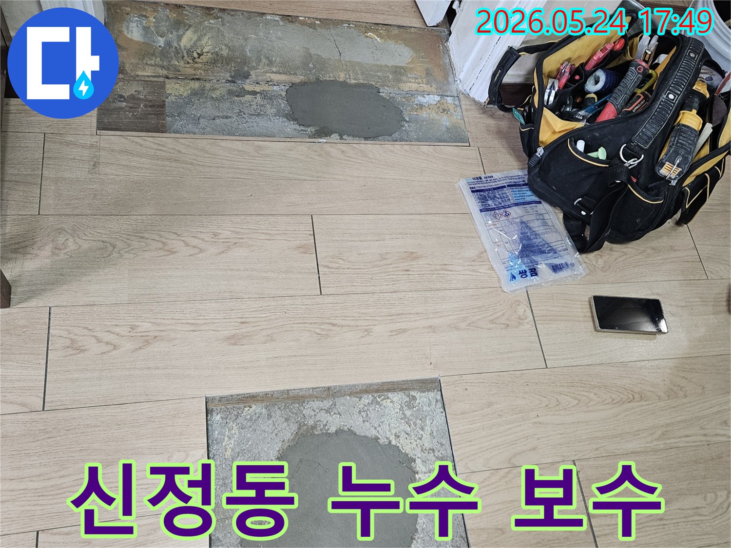 주택-바닥에서-발생한-누수를-해결하기-위해-전문-장비와-기술로-작업하는-과정을-보여줍니다.