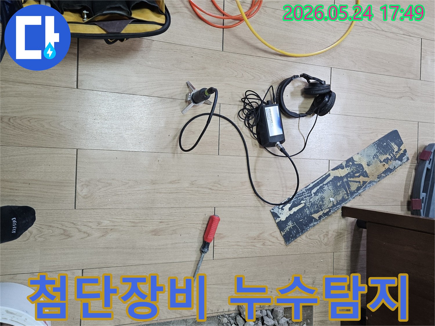 첨단 누수 탐지 장비를 활용하여-미세한 누수 지점까지-정확하게 찾아내는-전문가의 작업 현장입니다.