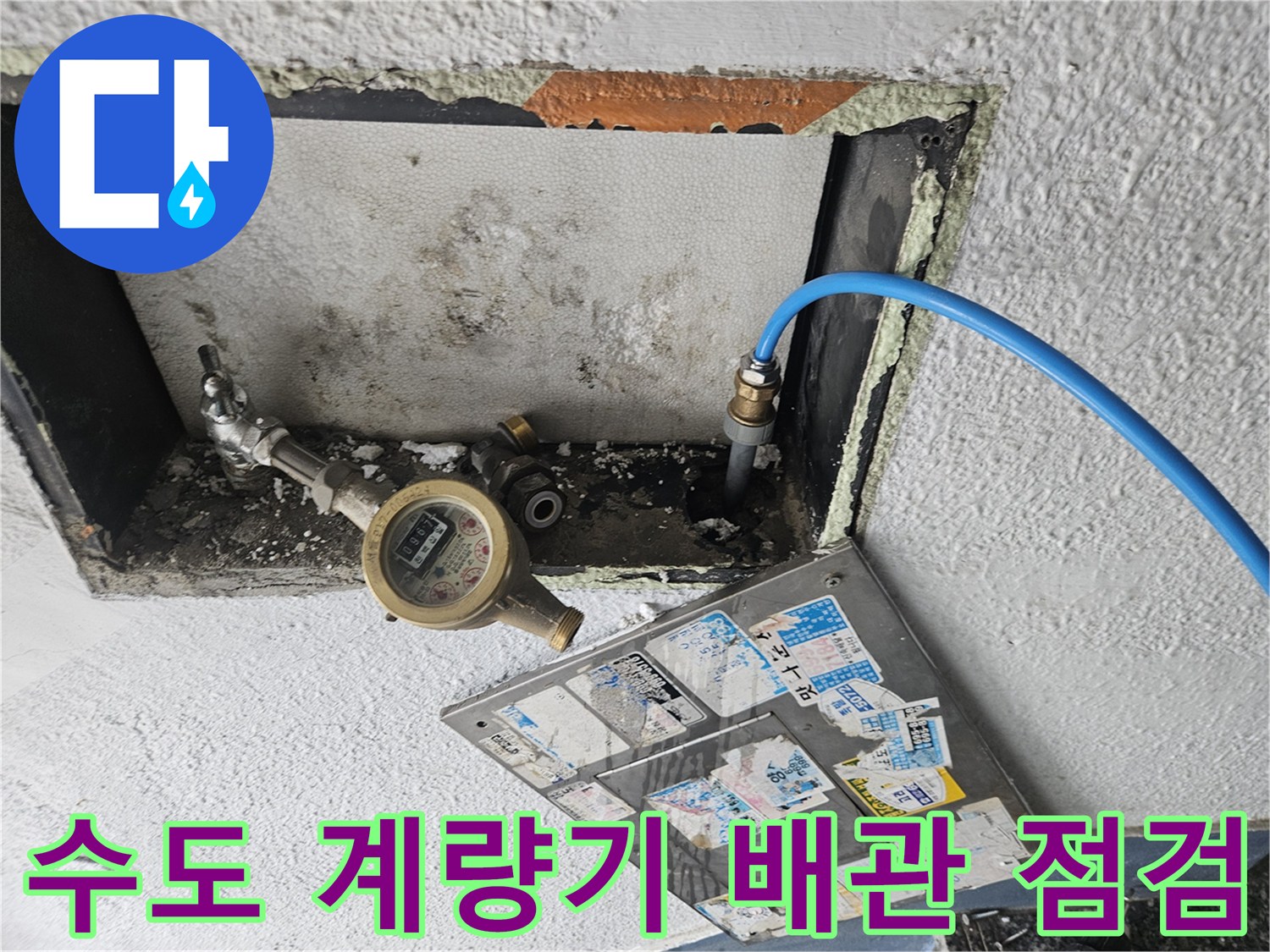 파란색 호스가 연결된 수도 계량기와 밸브 부위 상세