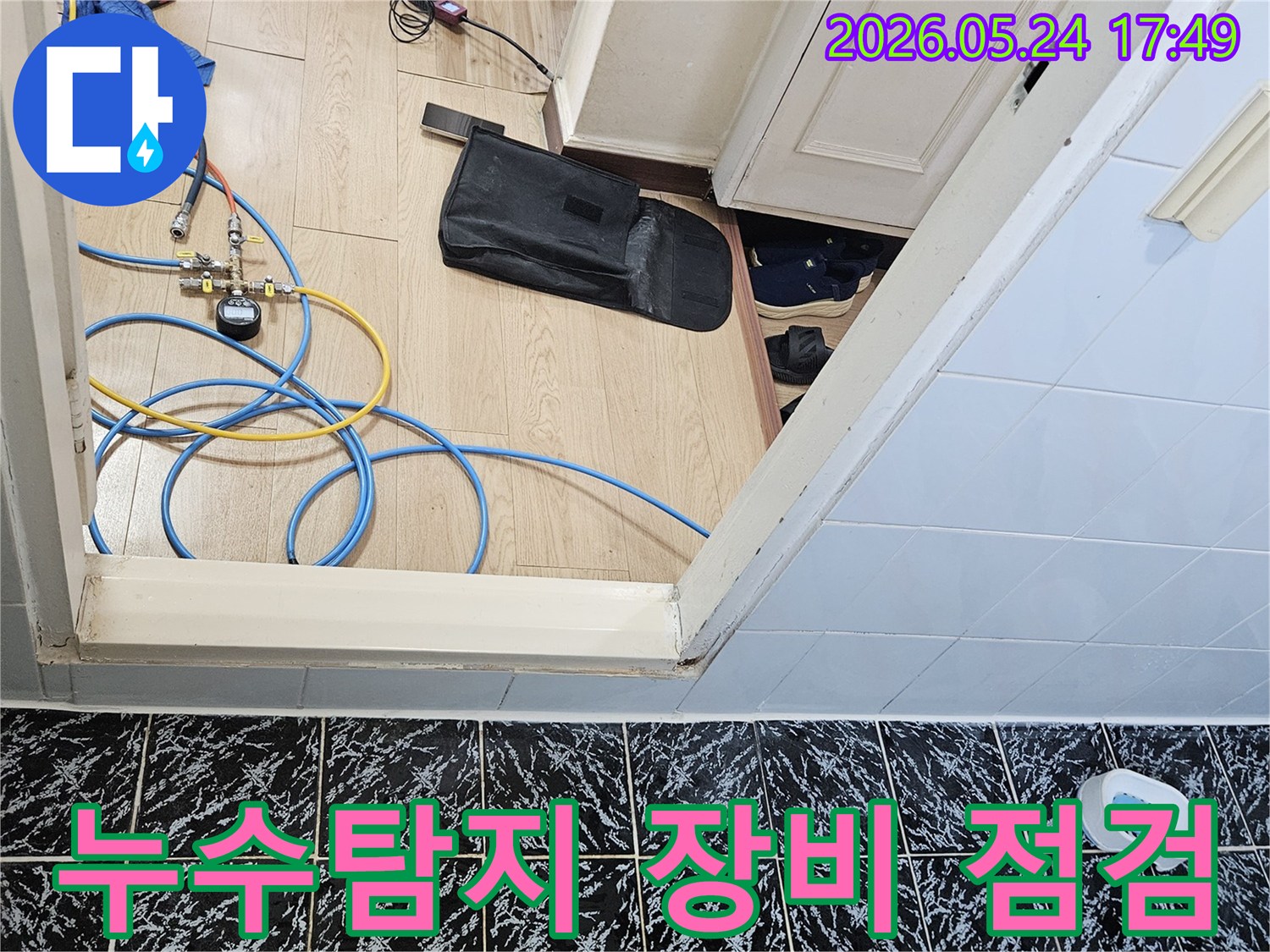 합리적인 누수탐지 비용으로-정확한 진단을 위한 장비 점검 모습