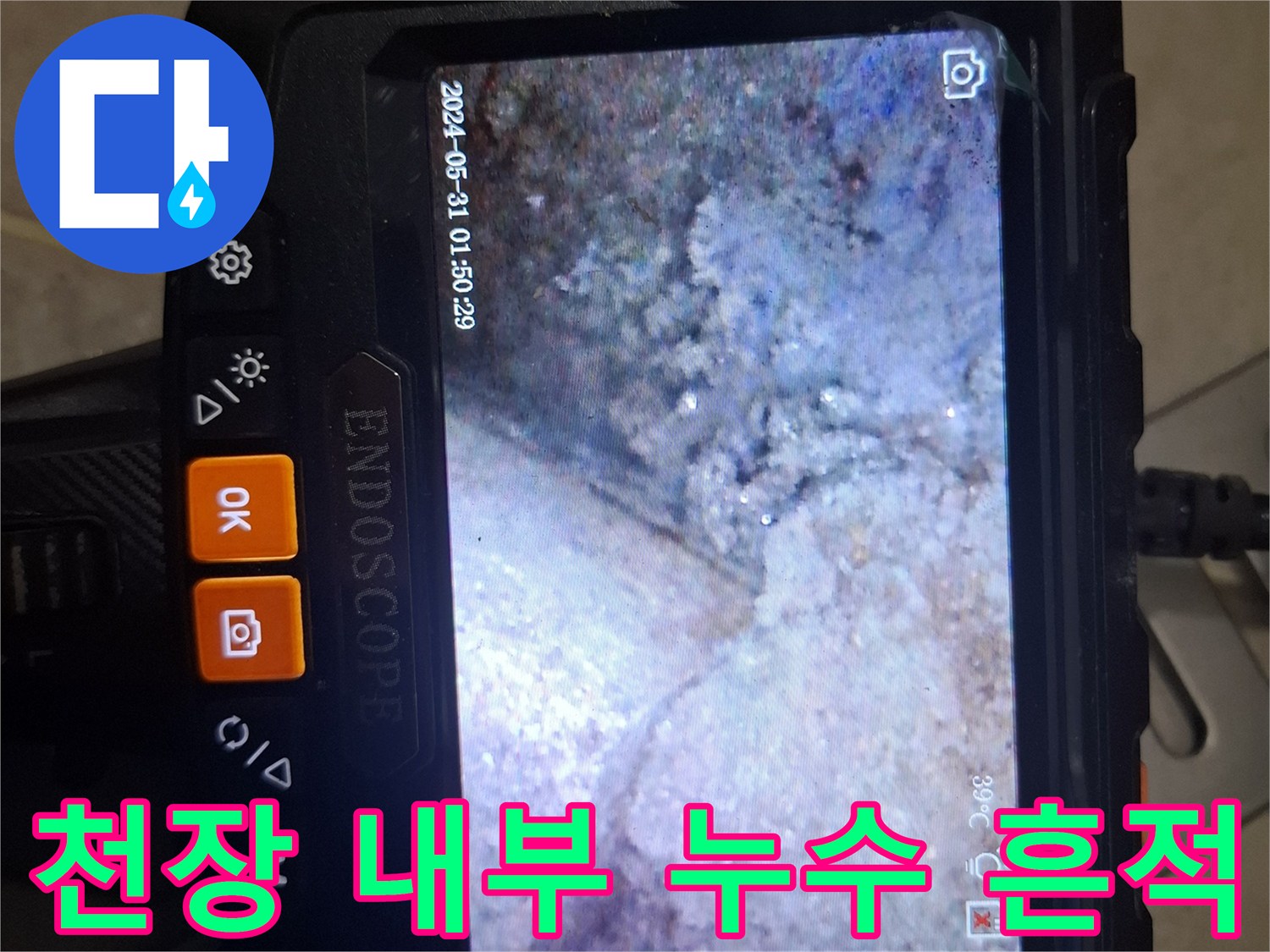 내시경 카메라로 촬영한 화장실 천장 슬라브의 습윤 상태와 오염된 모습