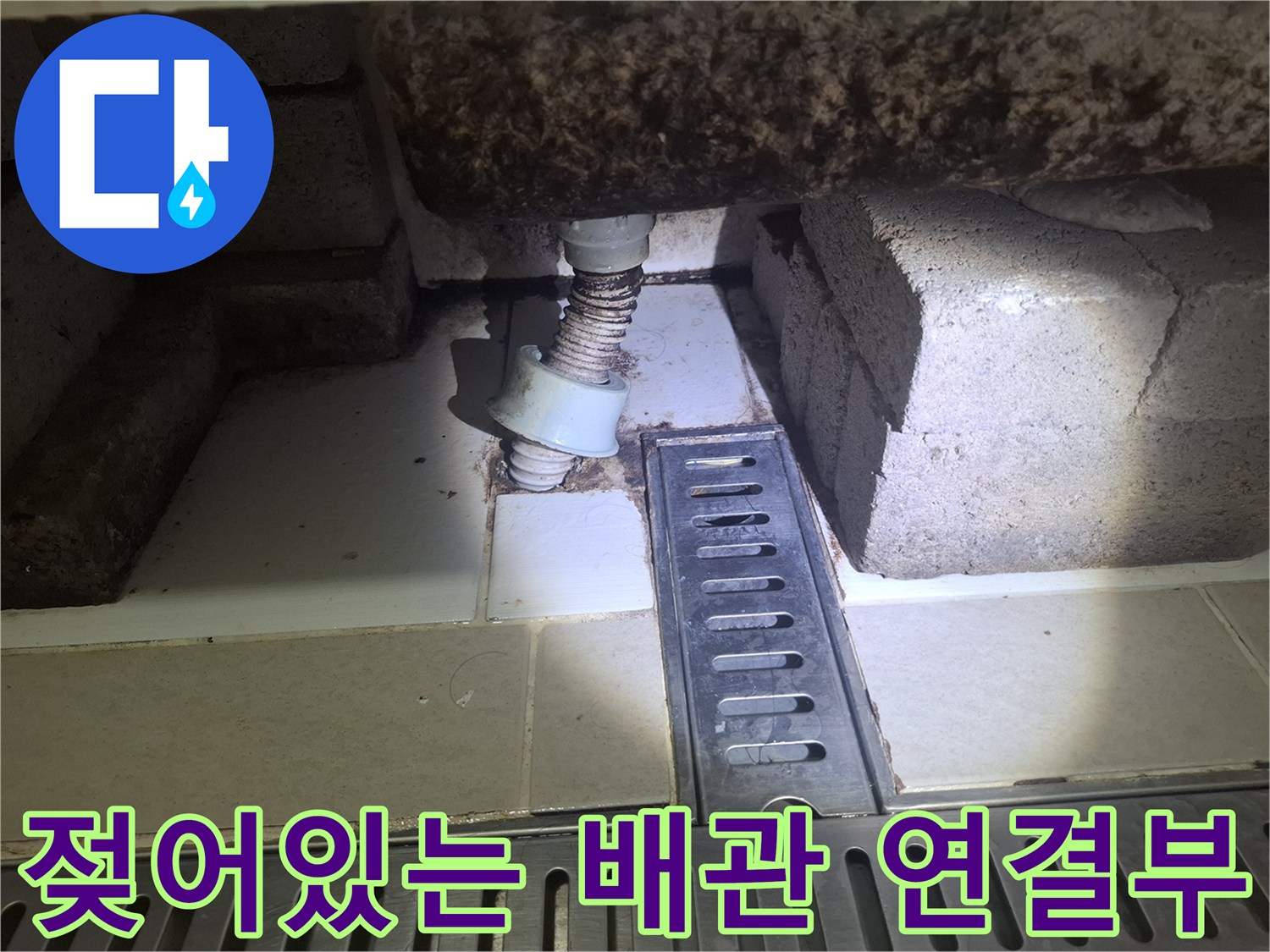 배관 소켓 부근-습기로 인해 젖어 있는 마감재 상태