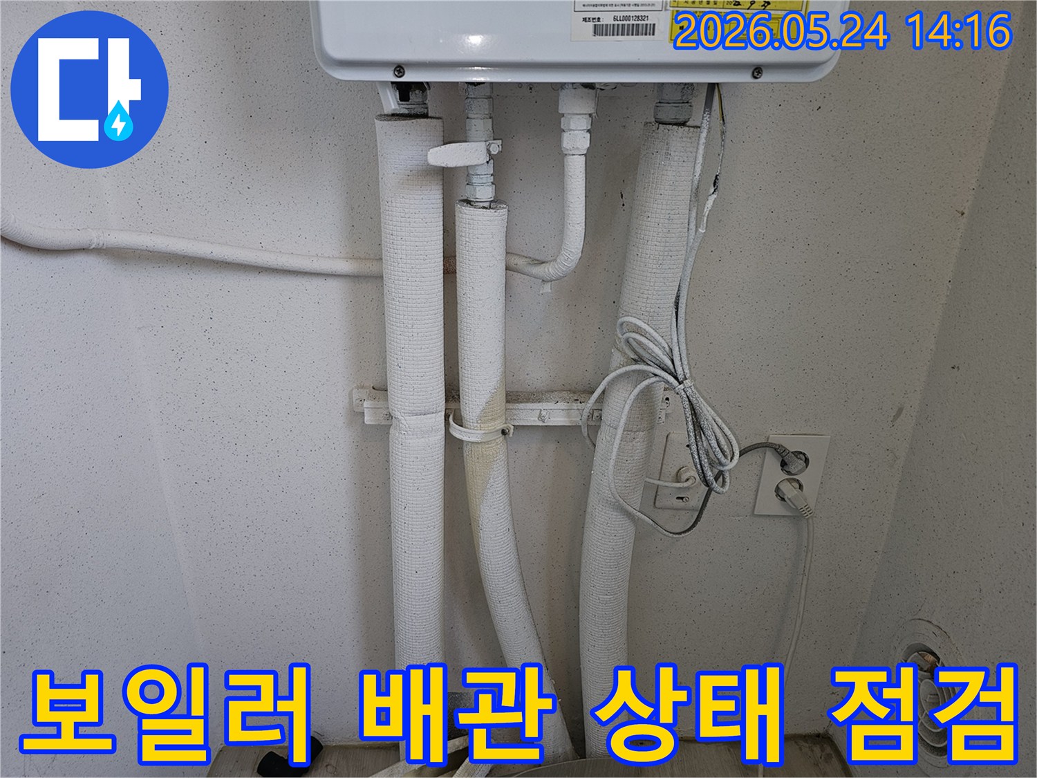 보일러 배관의 단열재가 손상된 부분-누수 발생 여부를 확인하기 위한 현장 점검 모습입니다.