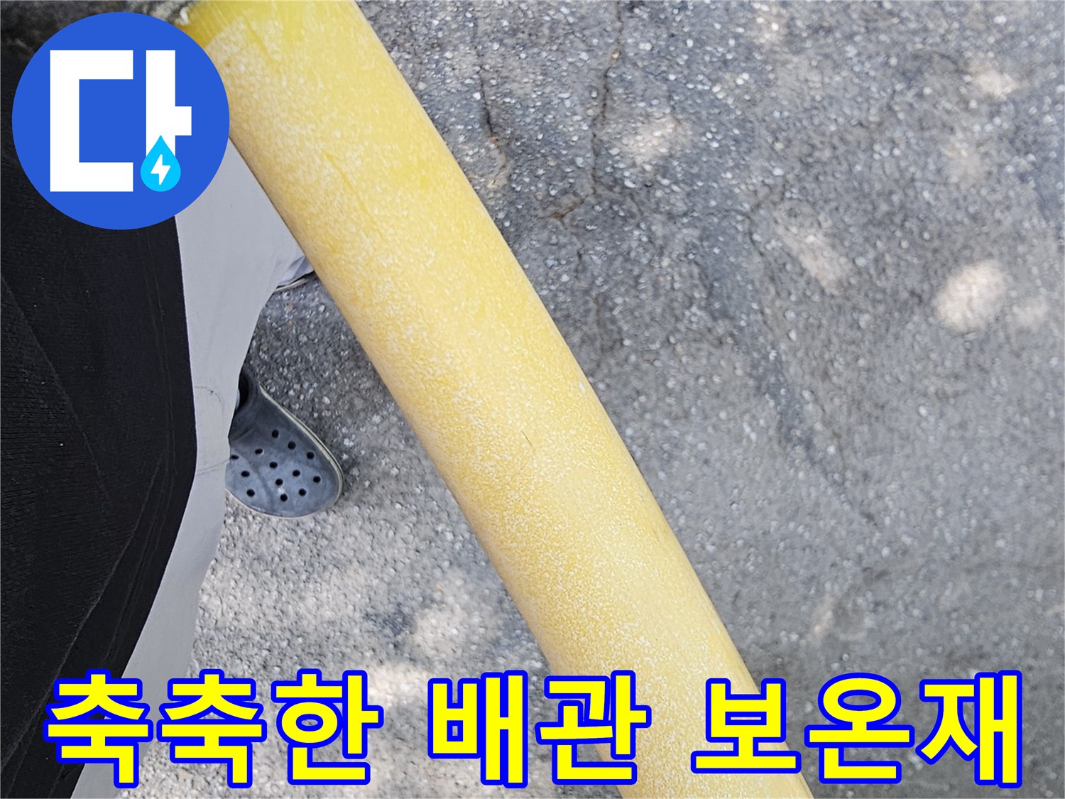습기가 머금어진 배관 보온재 - 누수 부위 정밀 진단 중