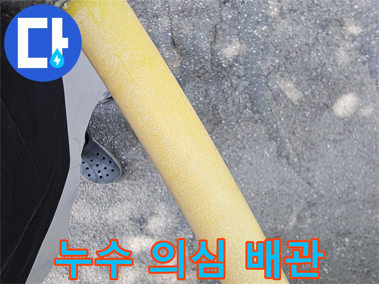 습기가 발견된 노란색 보온재 배관 부위