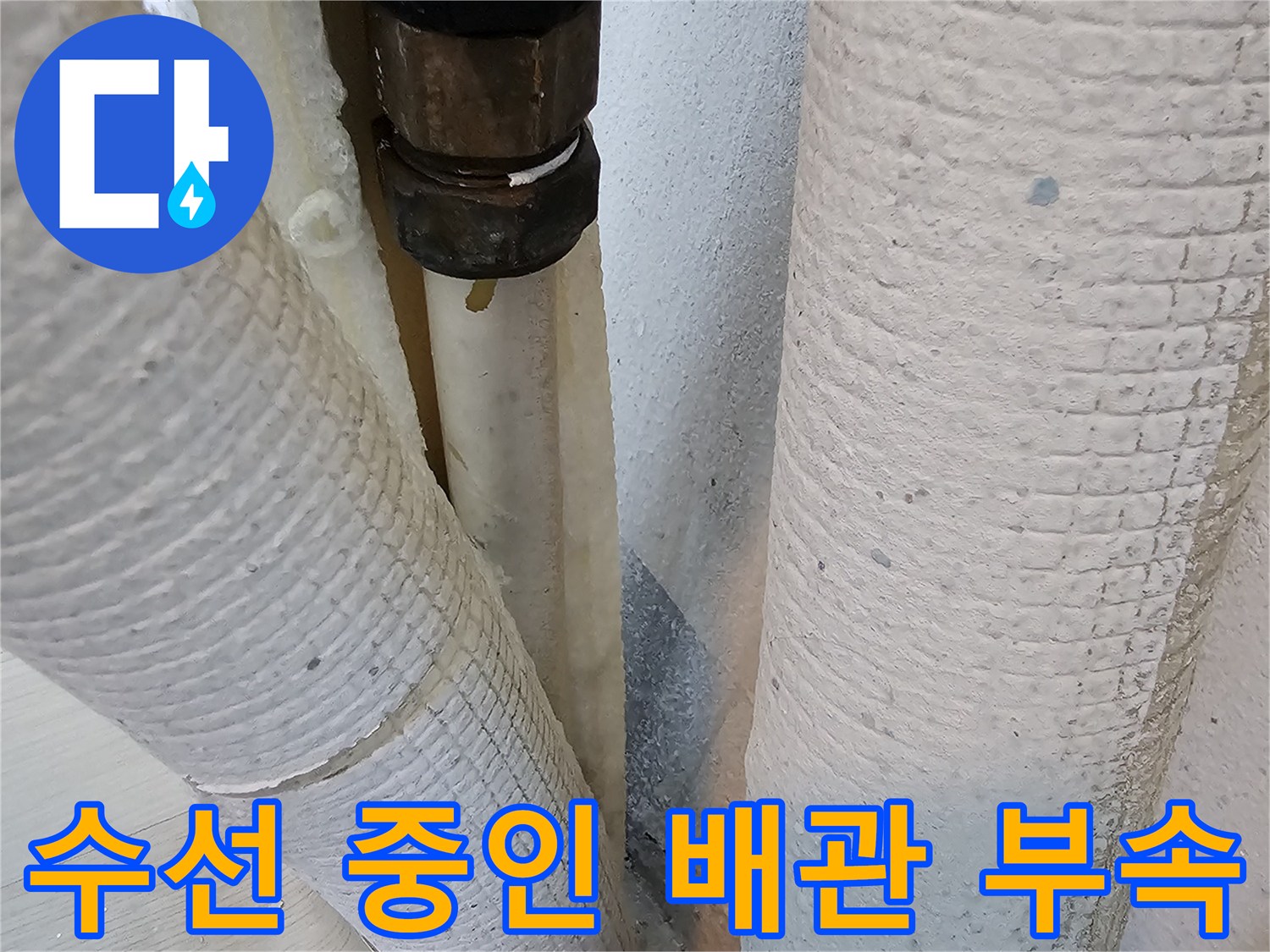 온수 배관의 연결 부위와 교체된 부속 상태