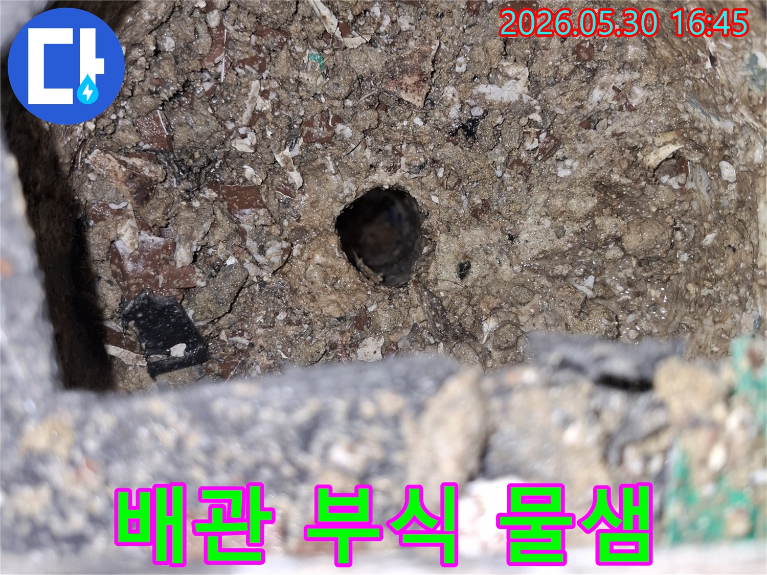 광명시-누수-현장에서-발견된-콘크리트-내부-배관-부식-및-물샘-지점-사진