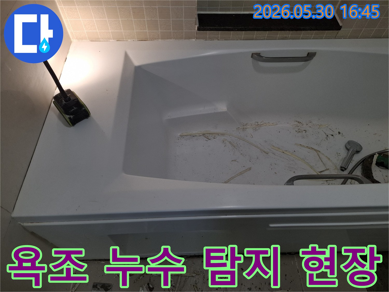 광명시 아파트 욕실에서-욕조 누수 탐지를 위한-현장 준비가 진행 중인 모습