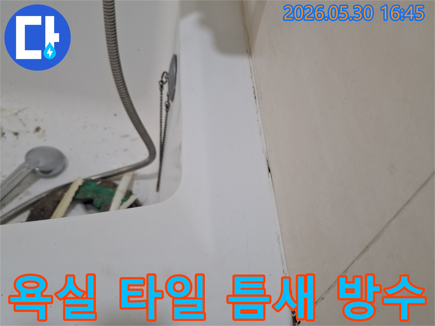 광명시 아파트 욕실에서-타일 틈새 방수 불량으로 인한-누수 문제를-점검하고 있는-작업 현장입니다