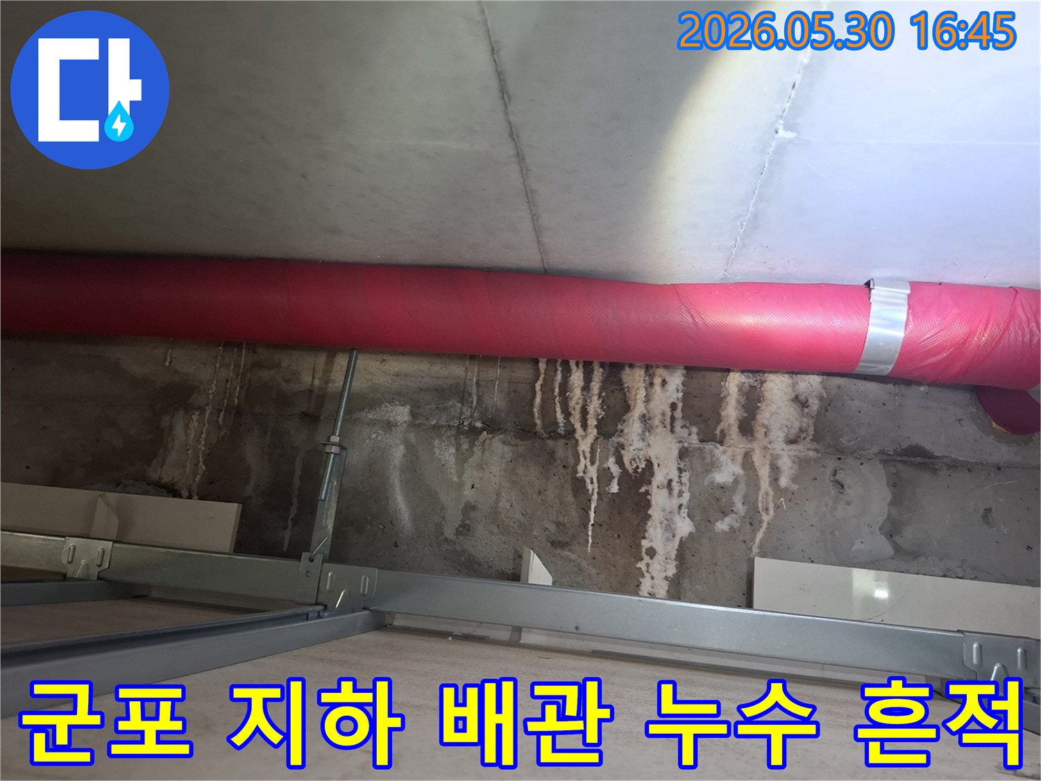 군포시 아파트 지하에서- 보온된 배관 아래로- 석회질 침전물이 형성된- 누수 현장 이미지