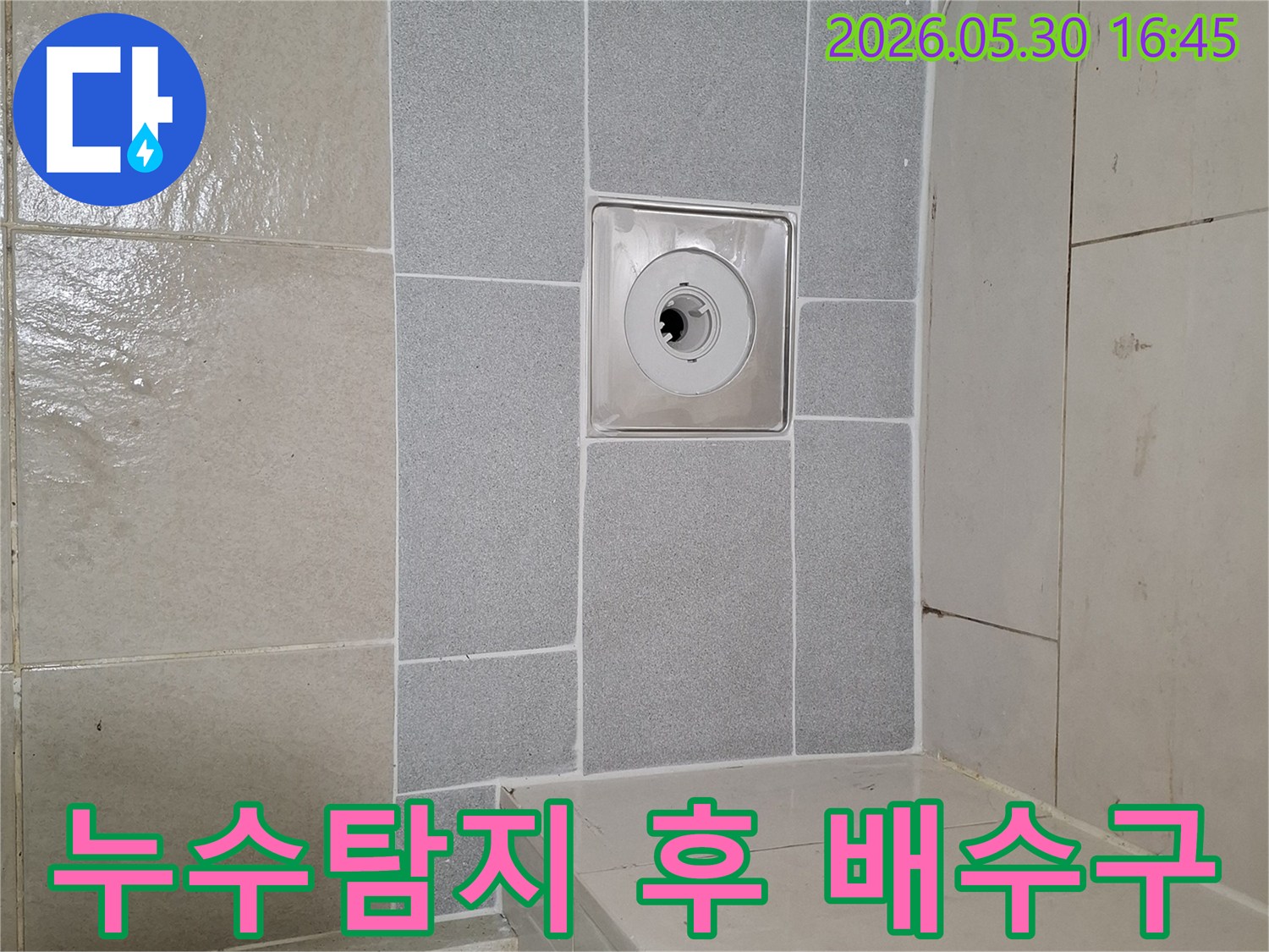 누수탐지 작업 완료 후-욕실 배수구와 주변 타일의-최종 상태를 점검하는 이미지입니다.