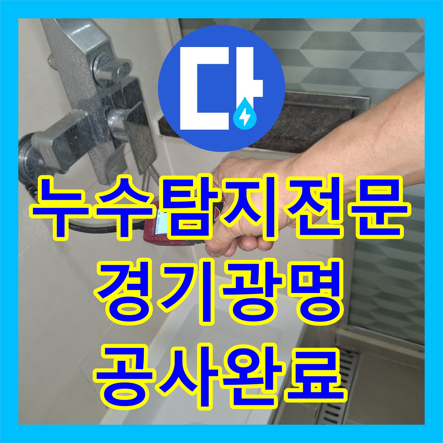 누수탐지전문 하층 천장 피해를 유발한 욕실 배수관 정밀 수리 경기 광명시