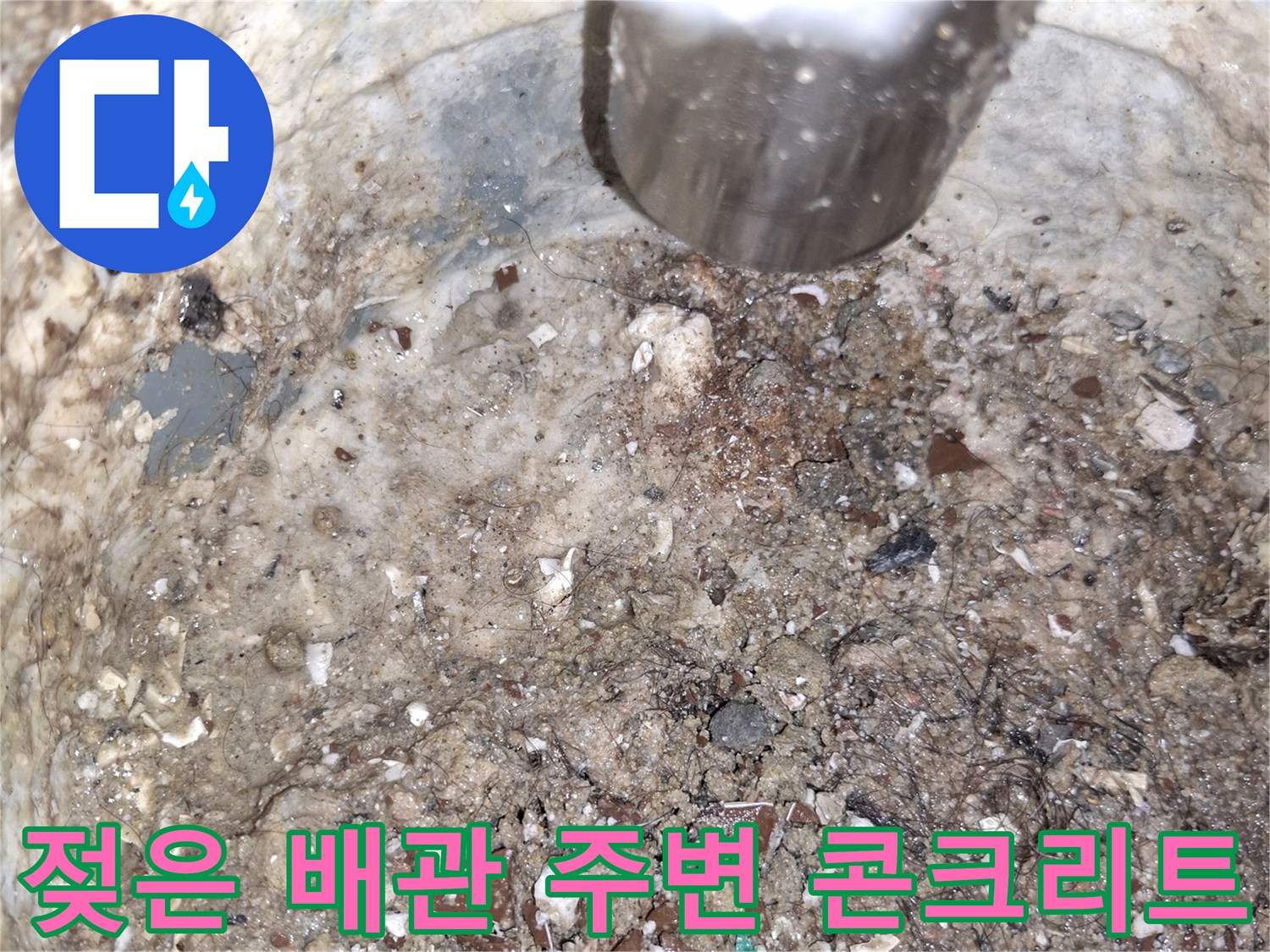 물샘-현상이-발생한-배관-주변의-콘크리트-상태
