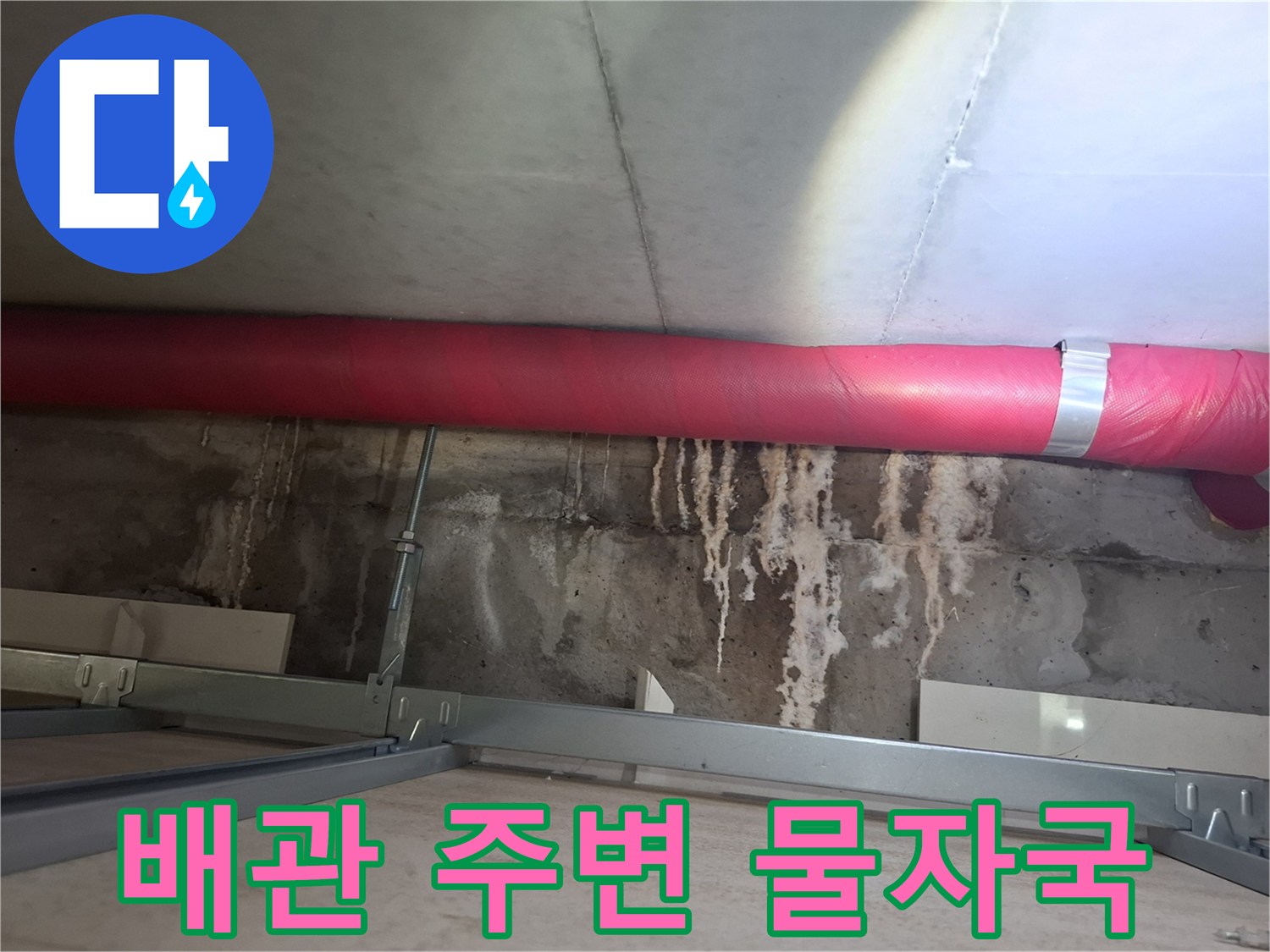 배관 보온재-주변 콘크리트의 누수 흔적과 오염 상태