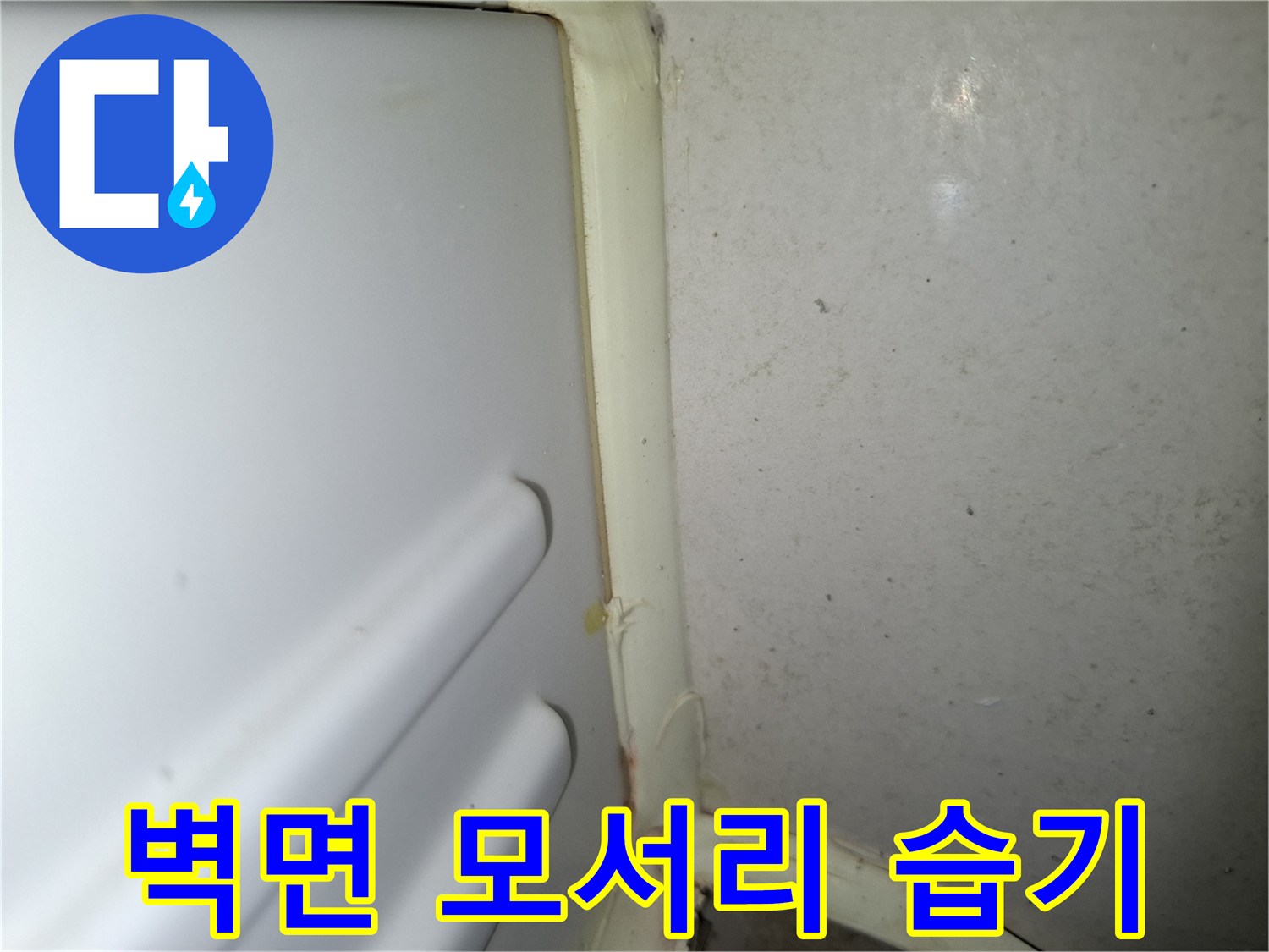 배관-주변-모서리-틈새-습기-침투-현상
