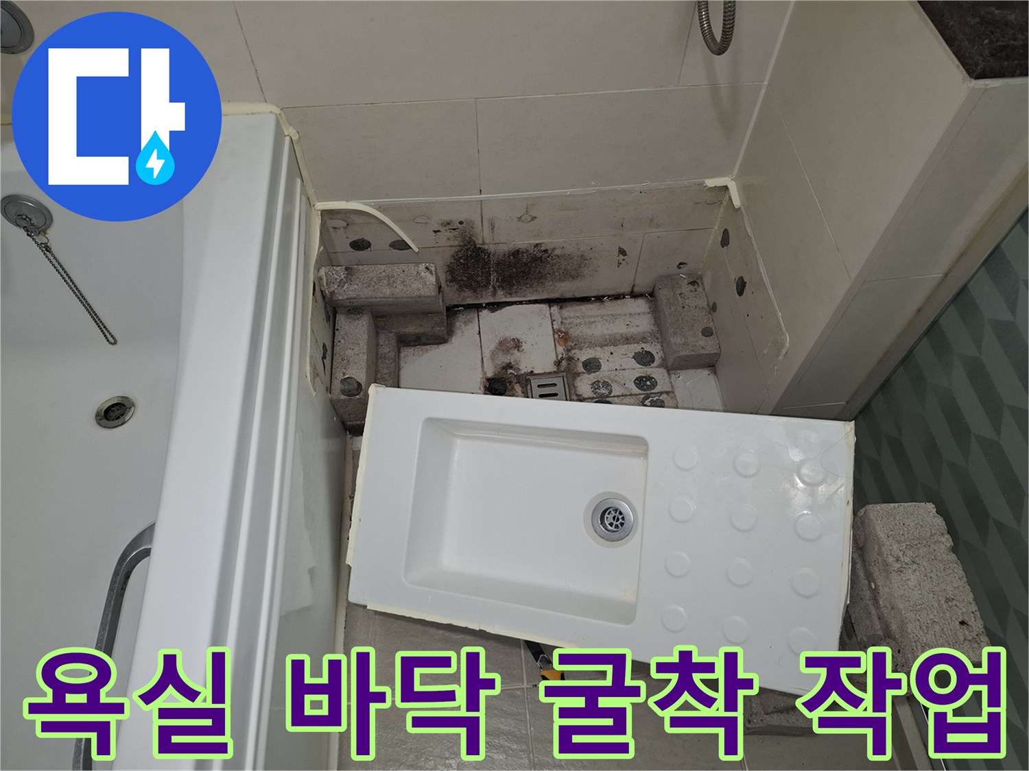 배수 트랩 교체를 위해-제거된 욕실 타일과 하부 구조물