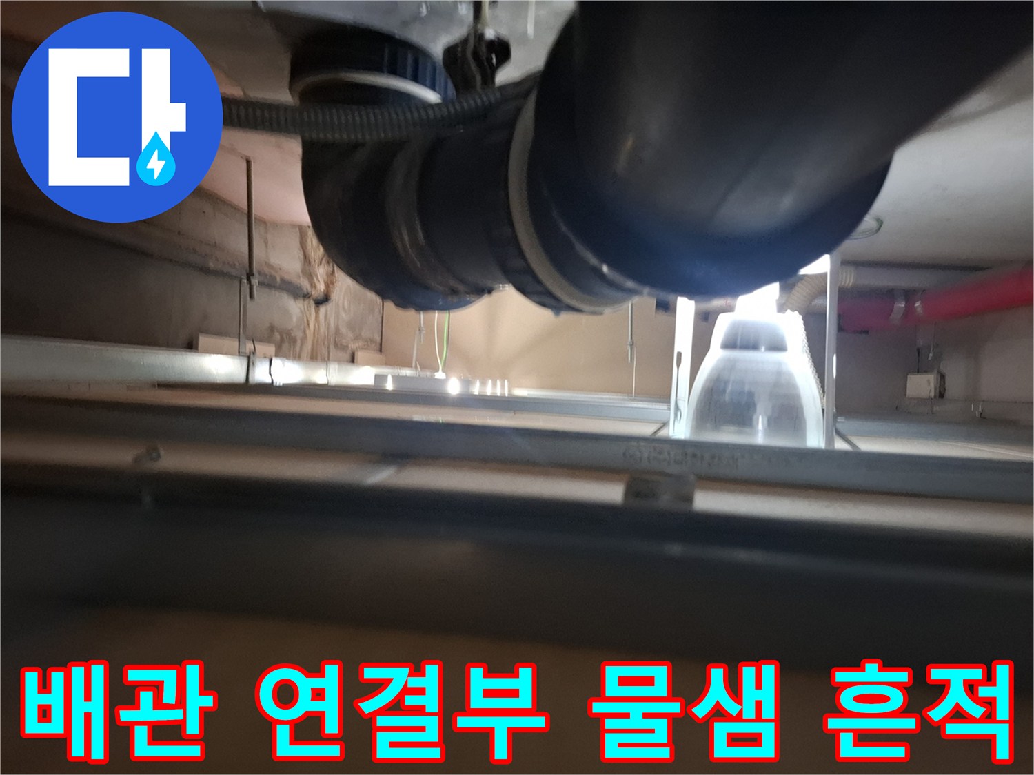 아파트 천장 내부-누수가 발생한 배수 배관 연결 부위