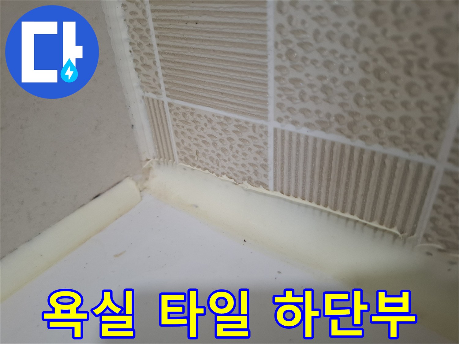 패턴 타일과 흰색 마감면의 경계 부위 촬영