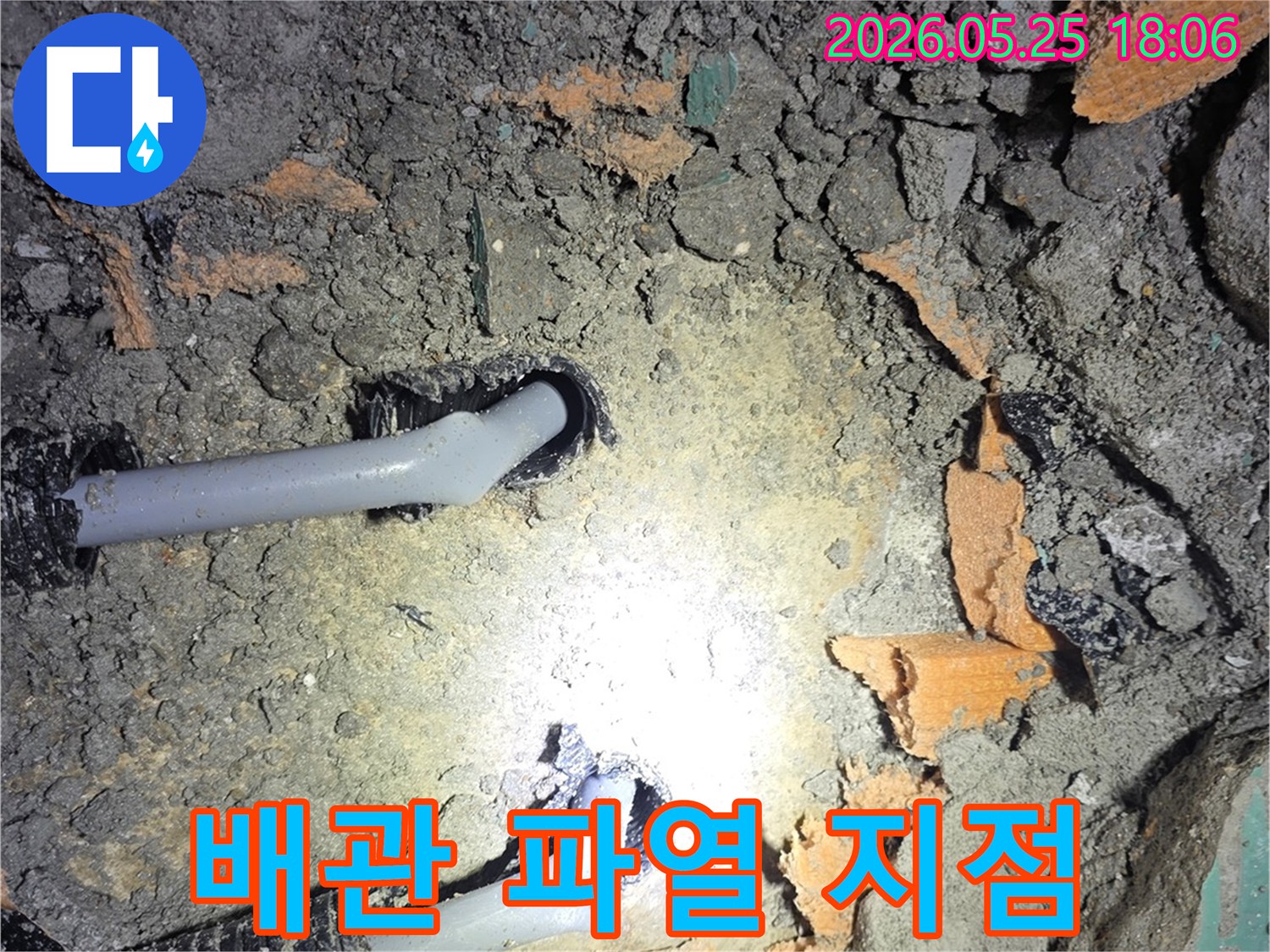남양주 진접 아파트에서 바닥 배관의 파열 지점을 발견하고-촬영한 사진입니다-정확한 누수 원인 파악
