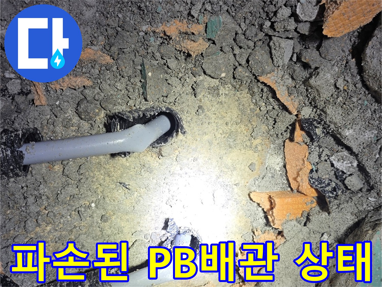 누수 공사 현장-변형된 배관-교체 전 모습