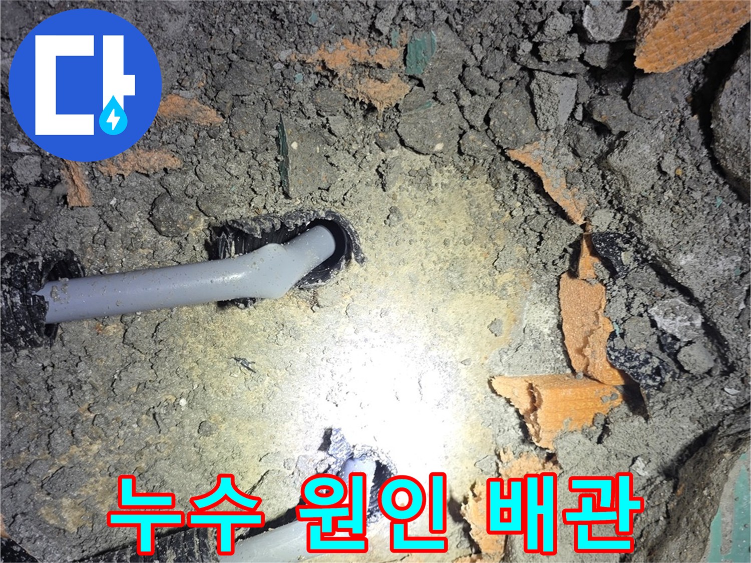 진접 아파트 현장-매립된 PB 배관의 엘보우 파손 확인 사진